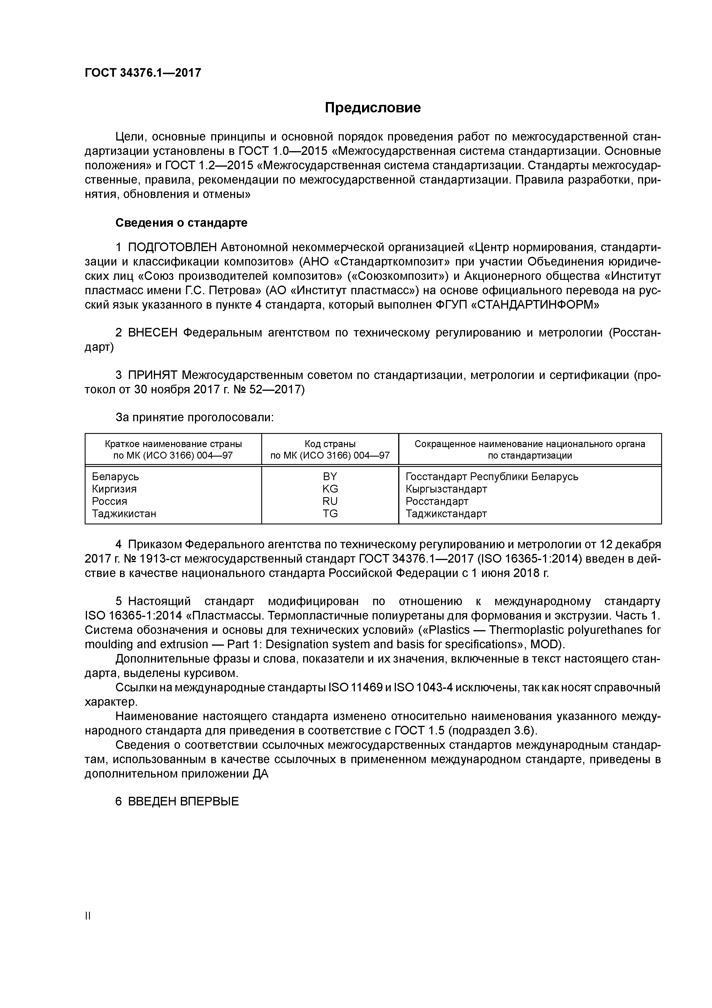 ГОСТ 34376.1-2017