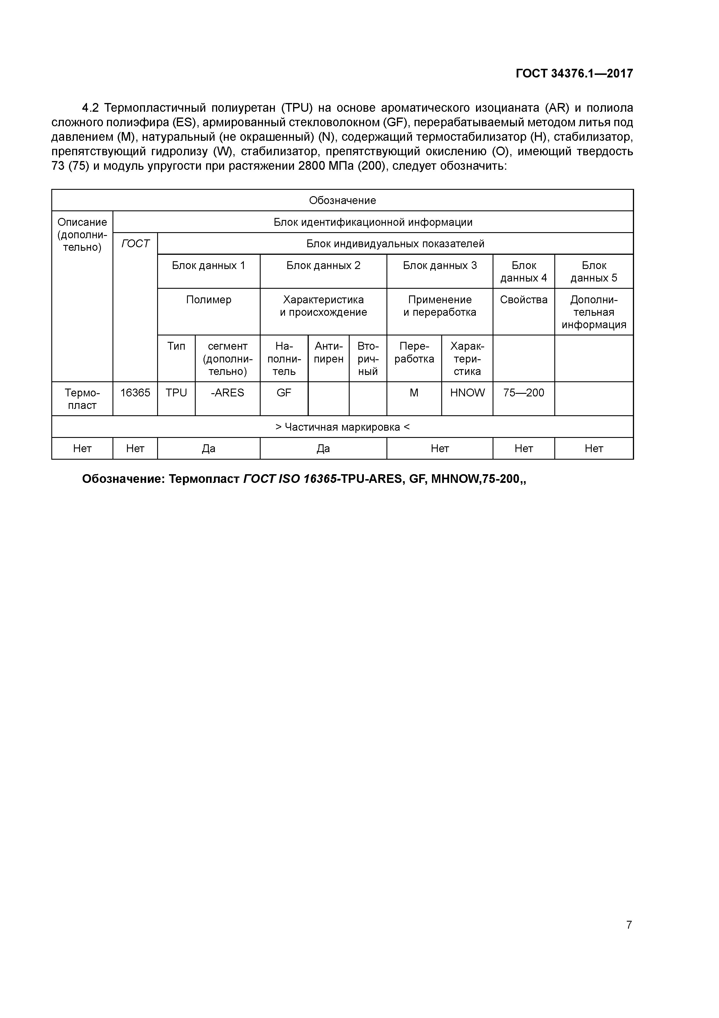 ГОСТ 34376.1-2017