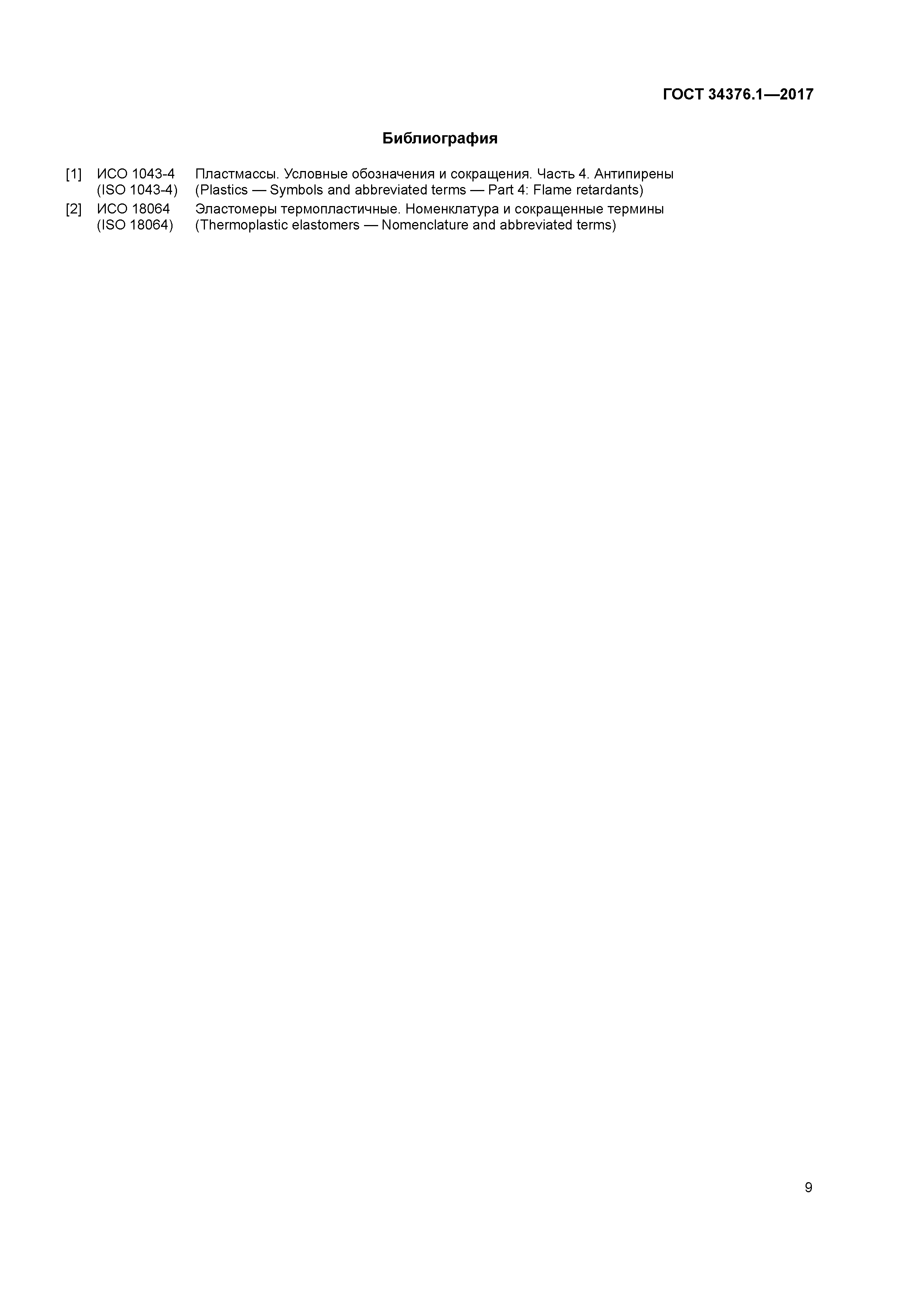 ГОСТ 34376.1-2017