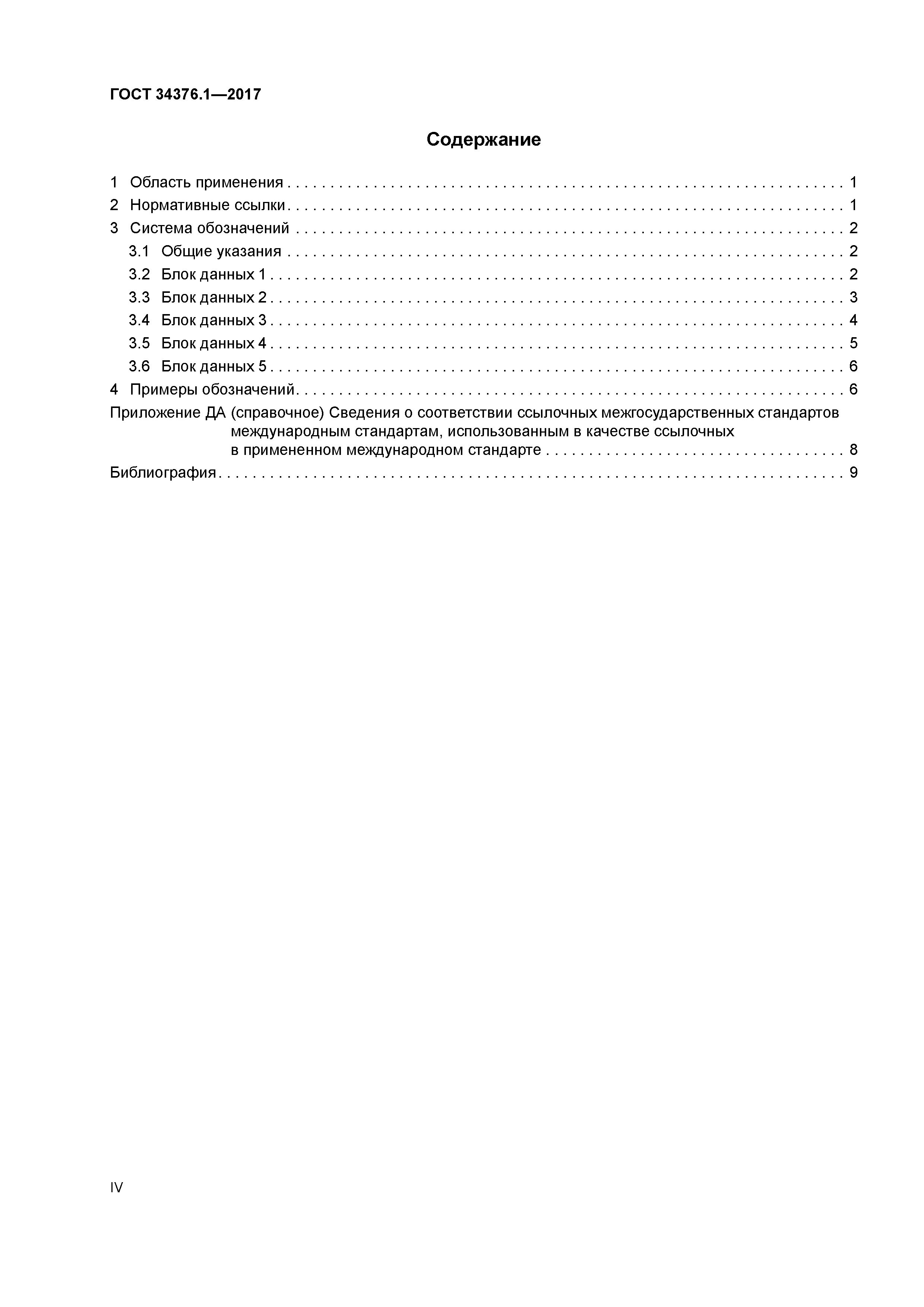 ГОСТ 34376.1-2017