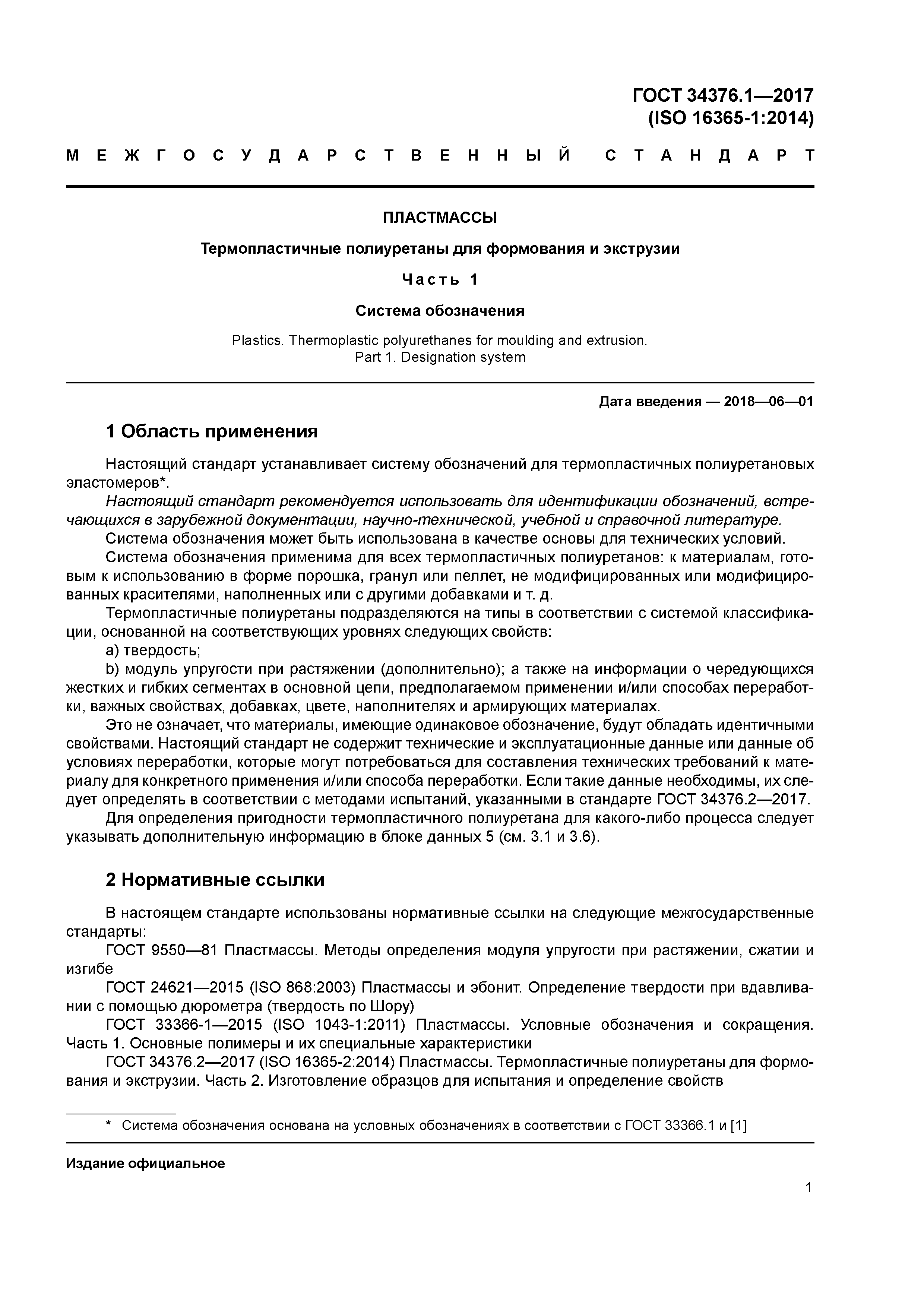 ГОСТ 34376.1-2017
