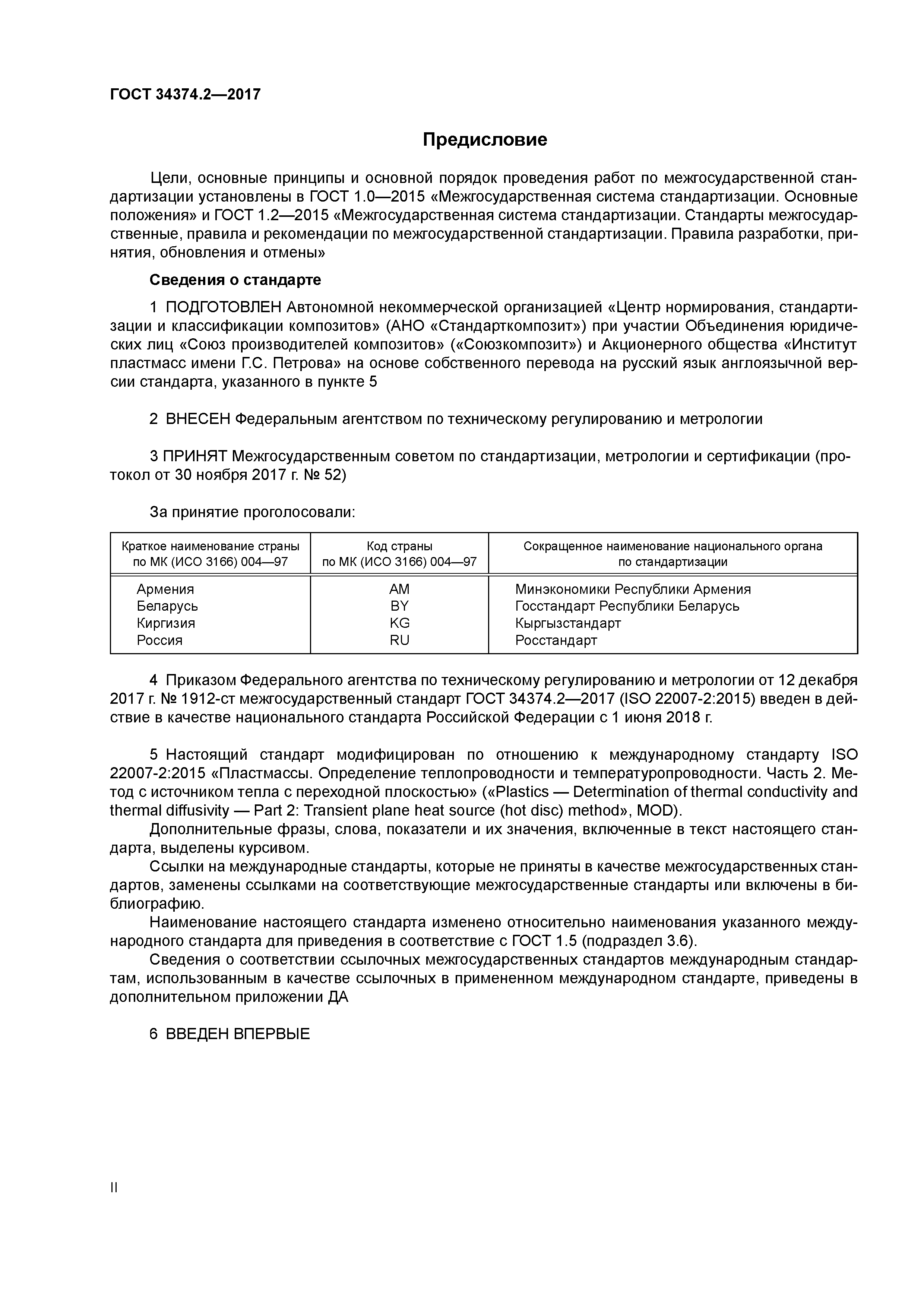 ГОСТ 34374.2-2017