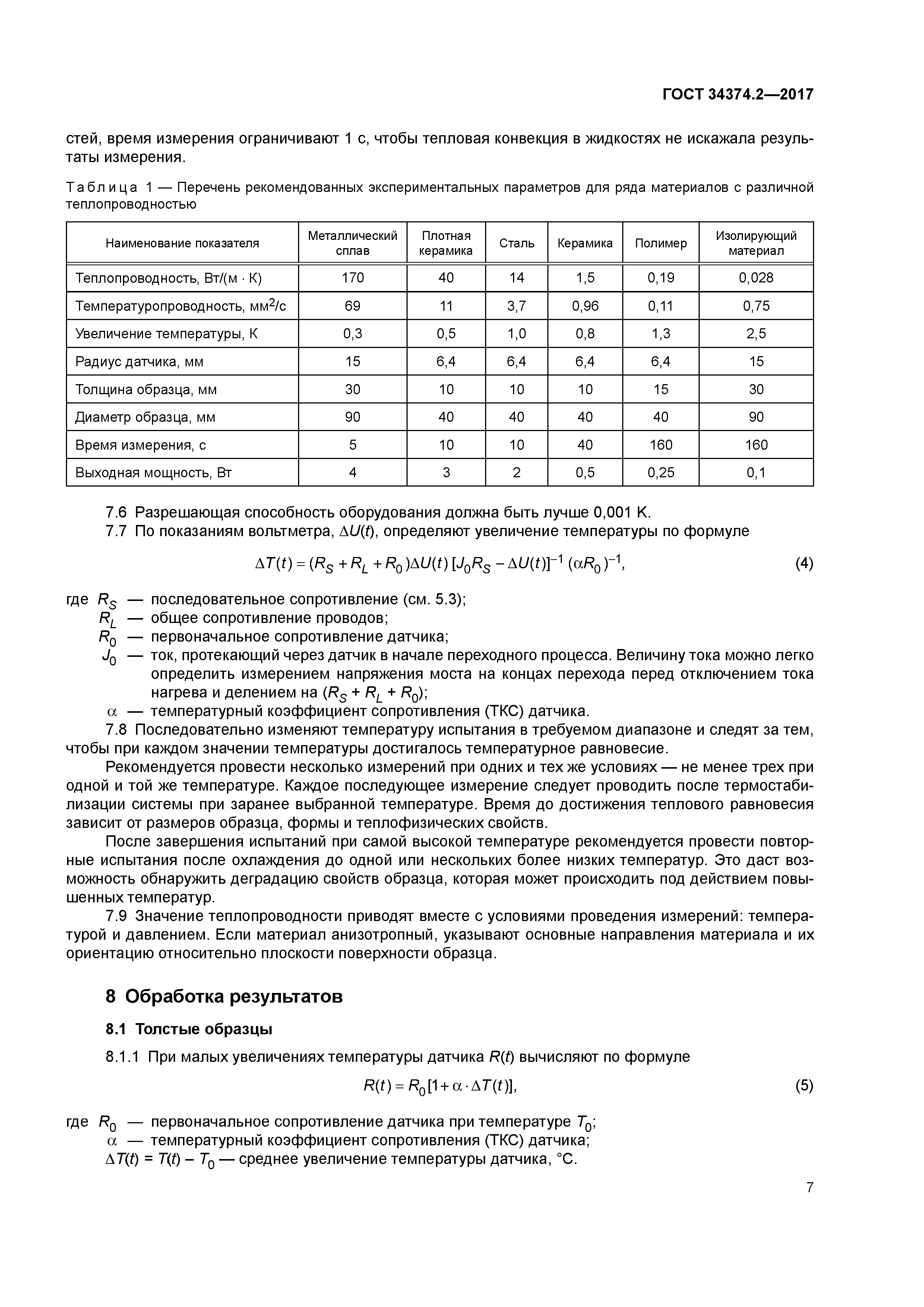 ГОСТ 34374.2-2017