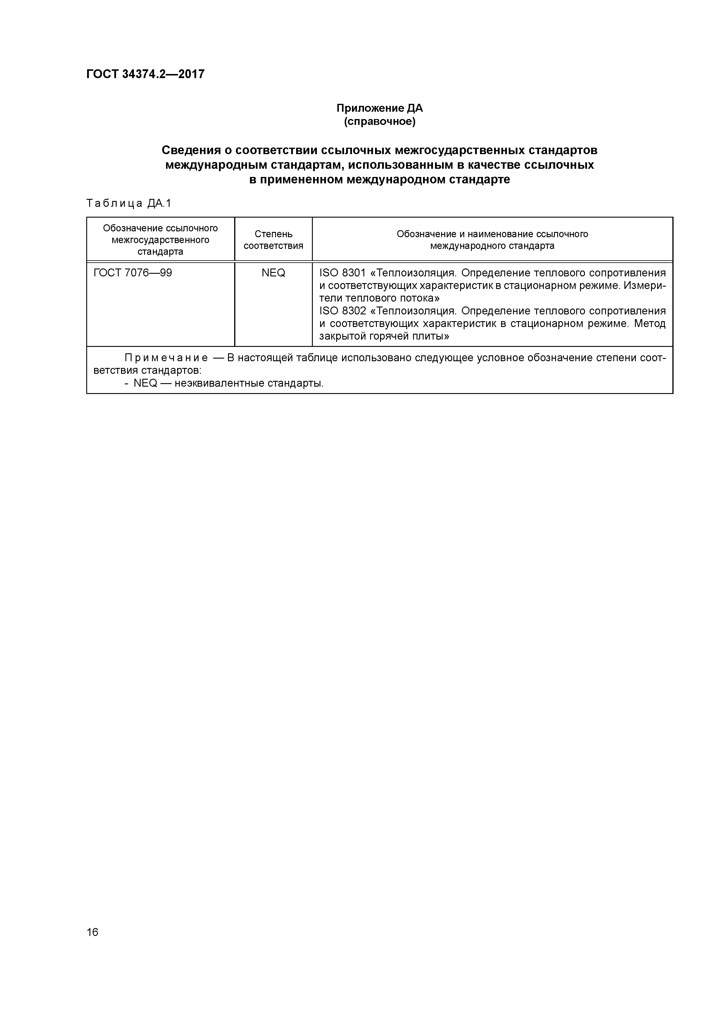ГОСТ 34374.2-2017