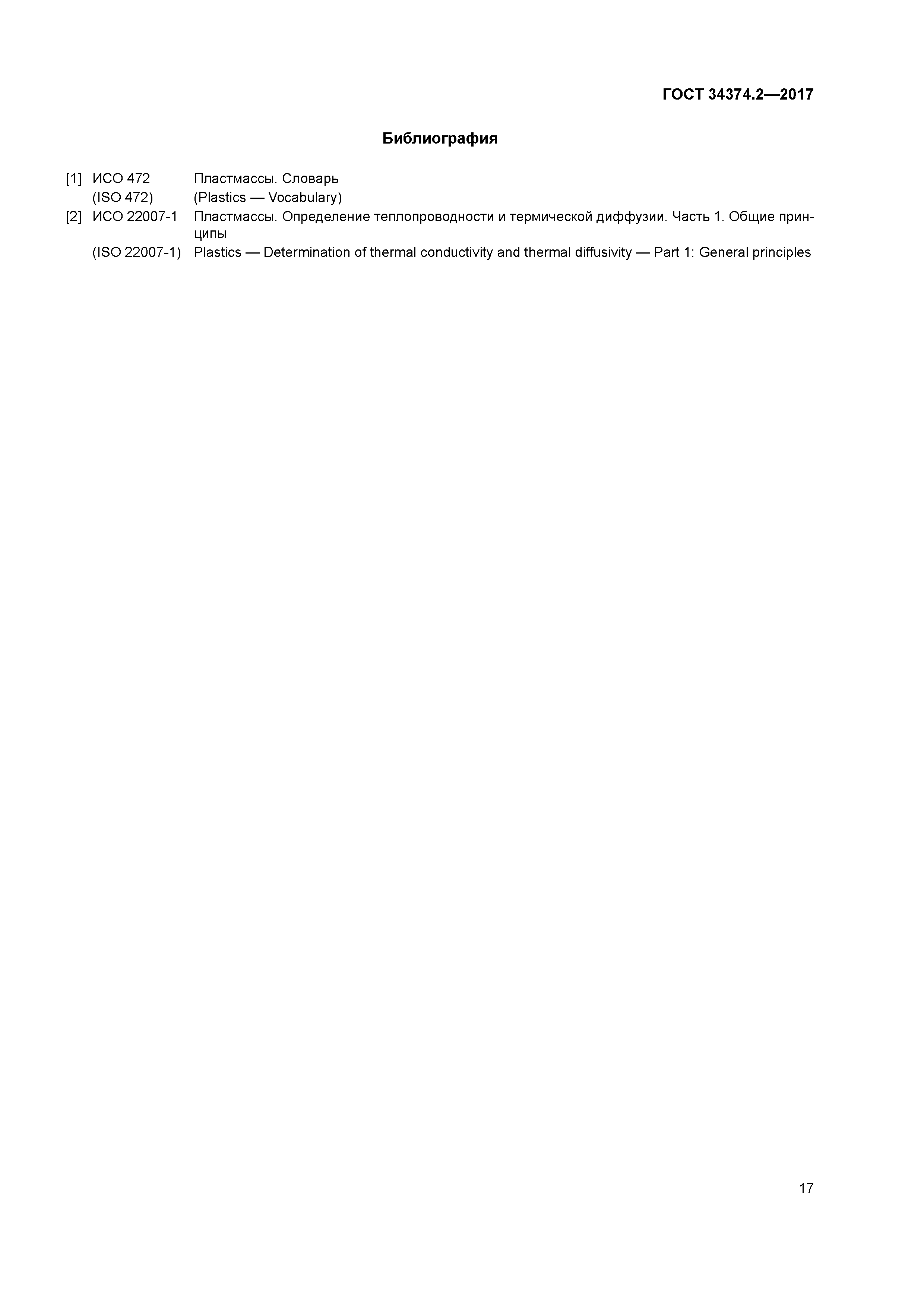 ГОСТ 34374.2-2017