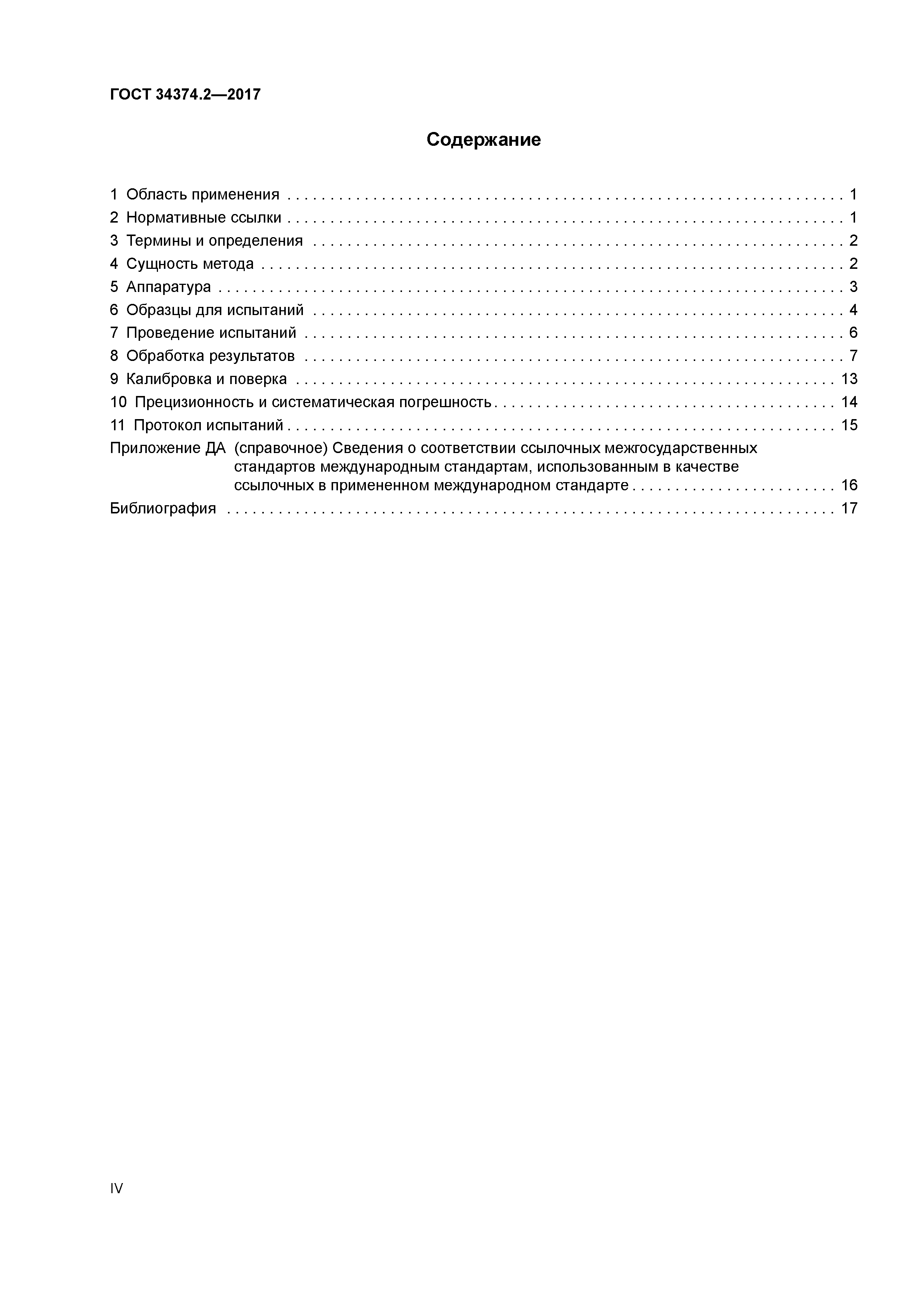 ГОСТ 34374.2-2017