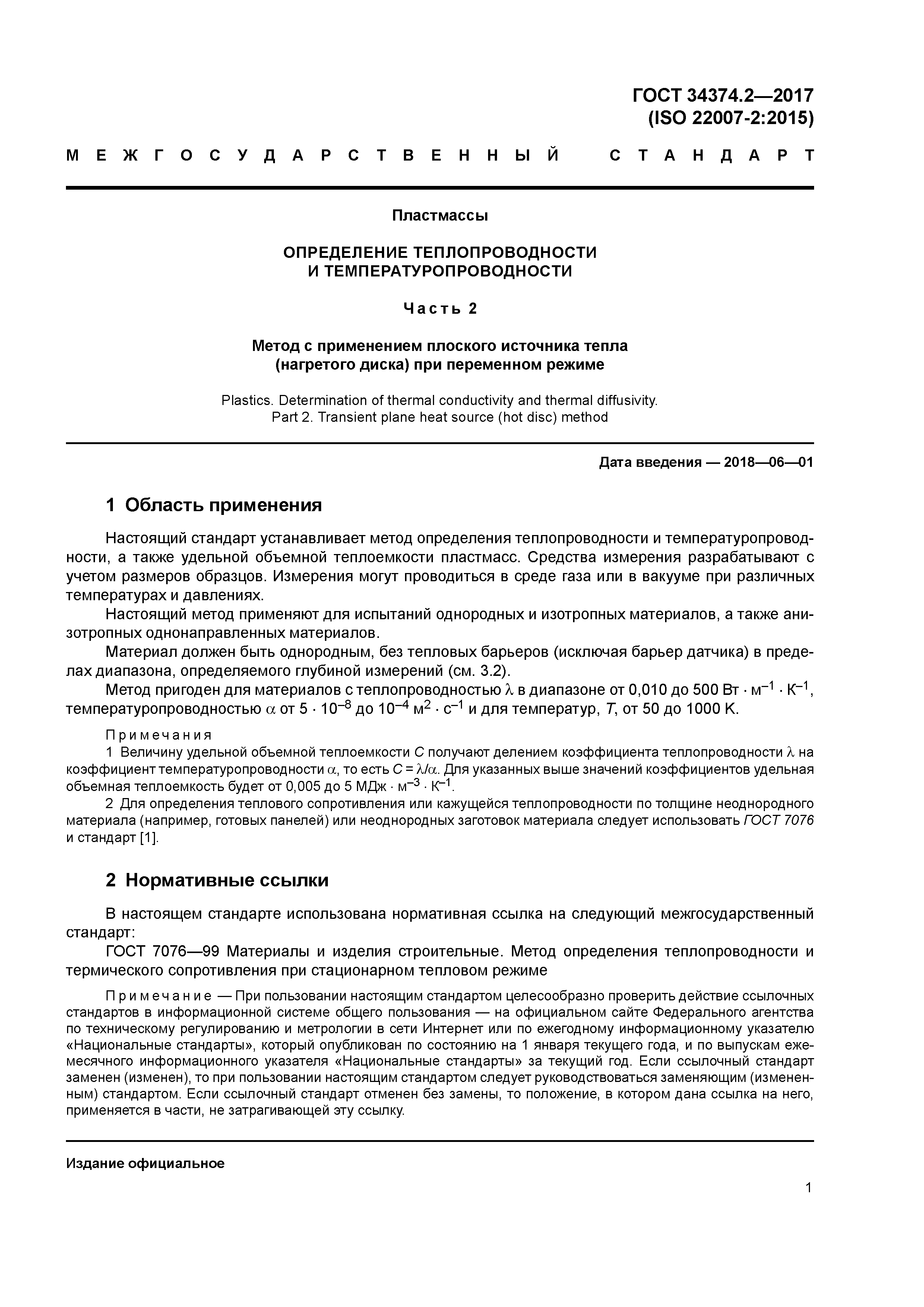 ГОСТ 34374.2-2017