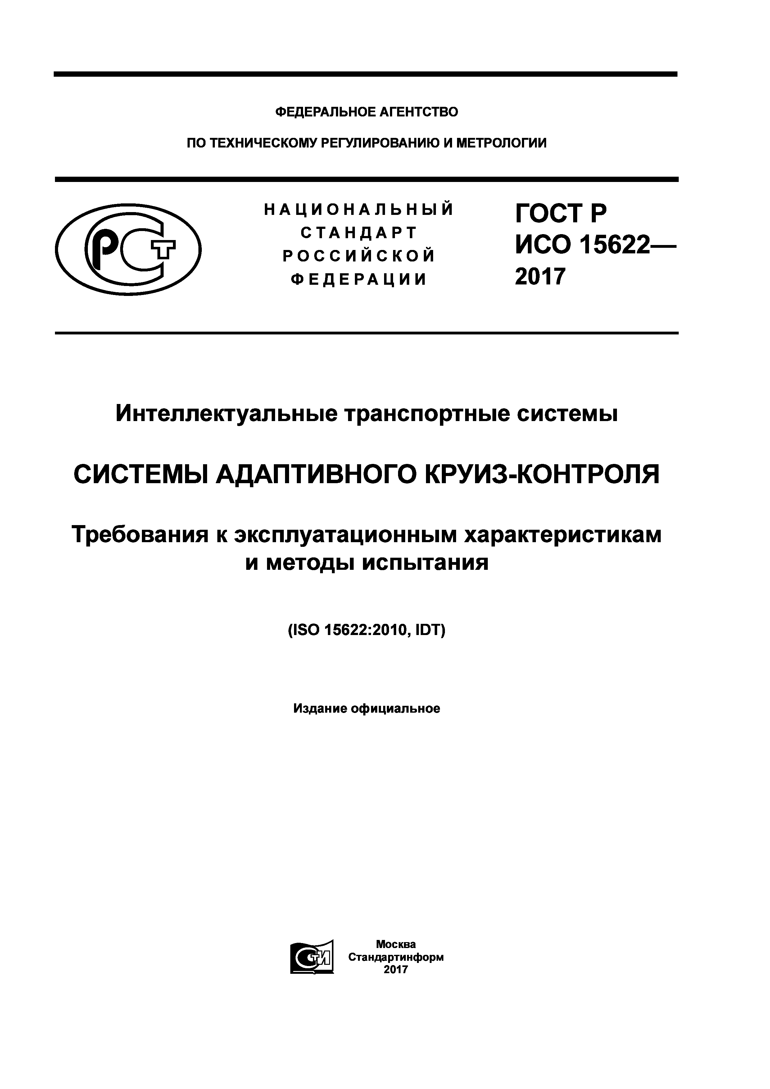 ГОСТ Р ИСО 15622-2017