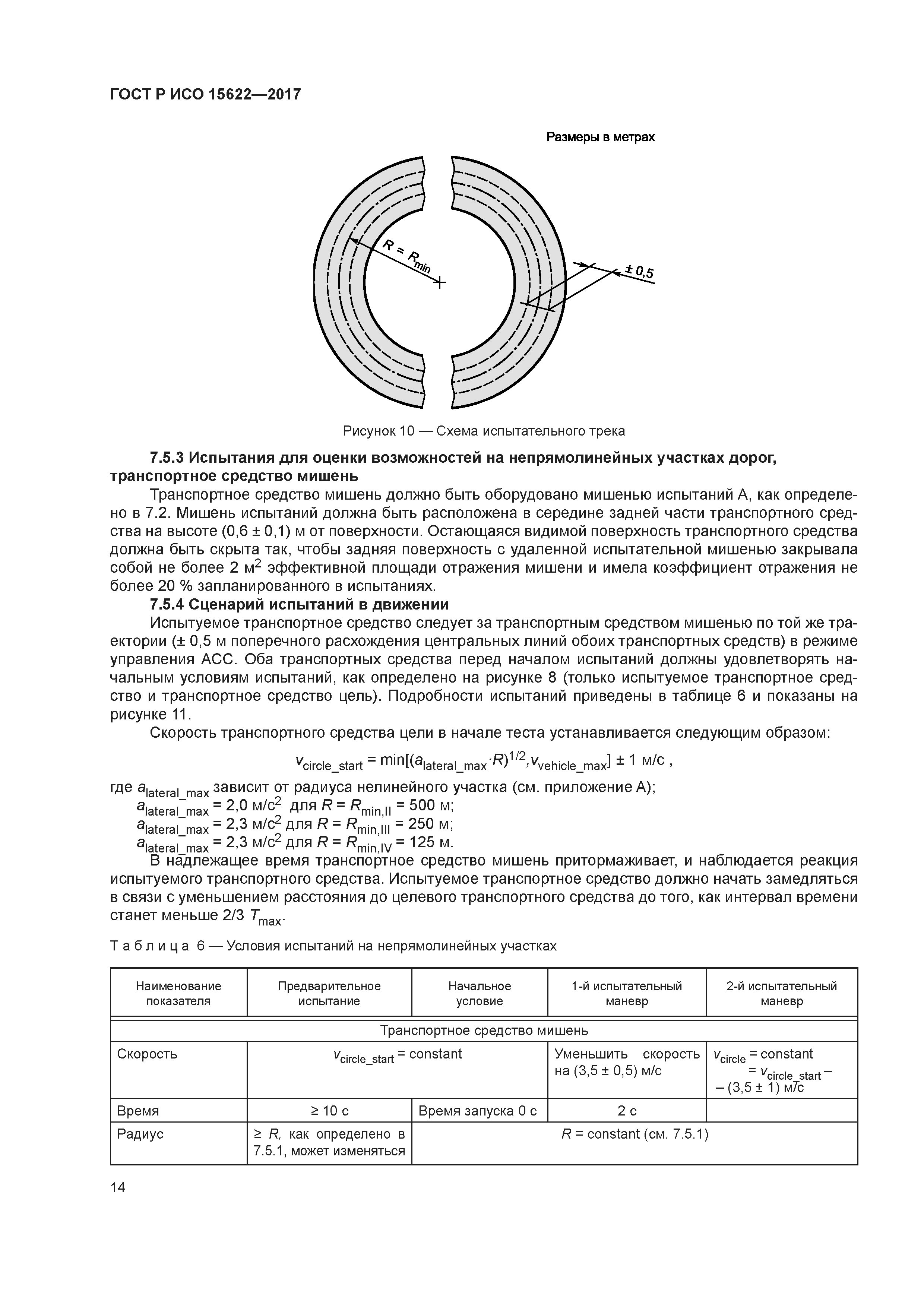 ГОСТ Р ИСО 15622-2017