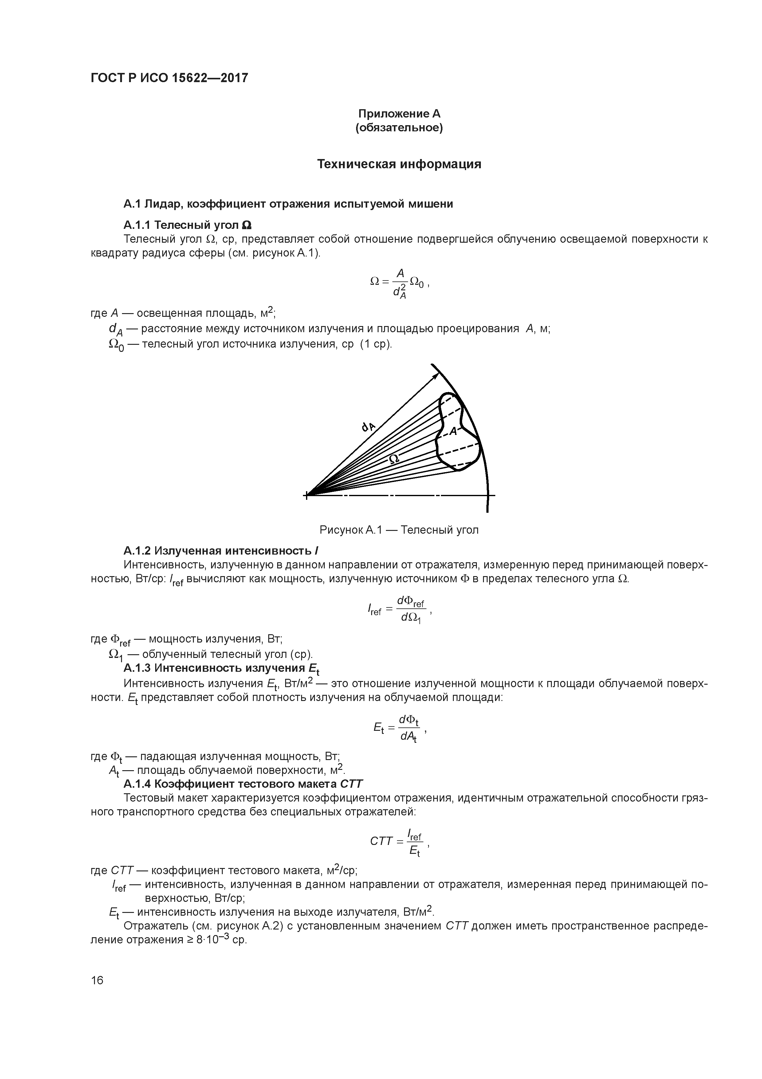 ГОСТ Р ИСО 15622-2017