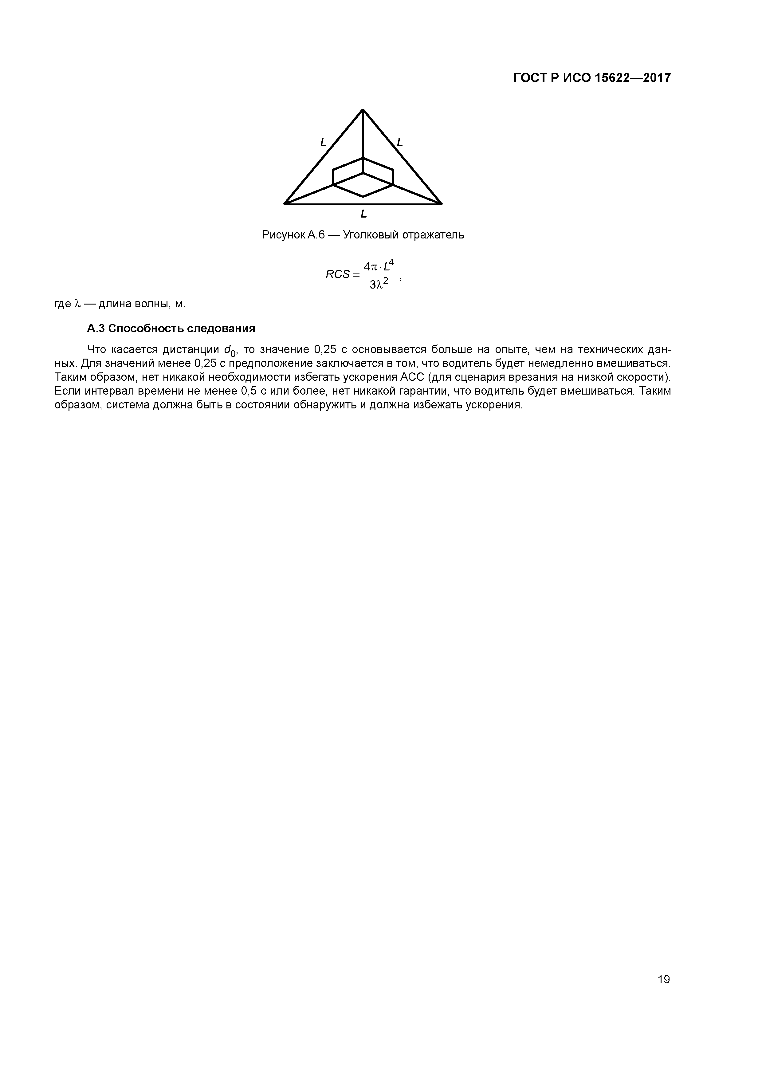 ГОСТ Р ИСО 15622-2017
