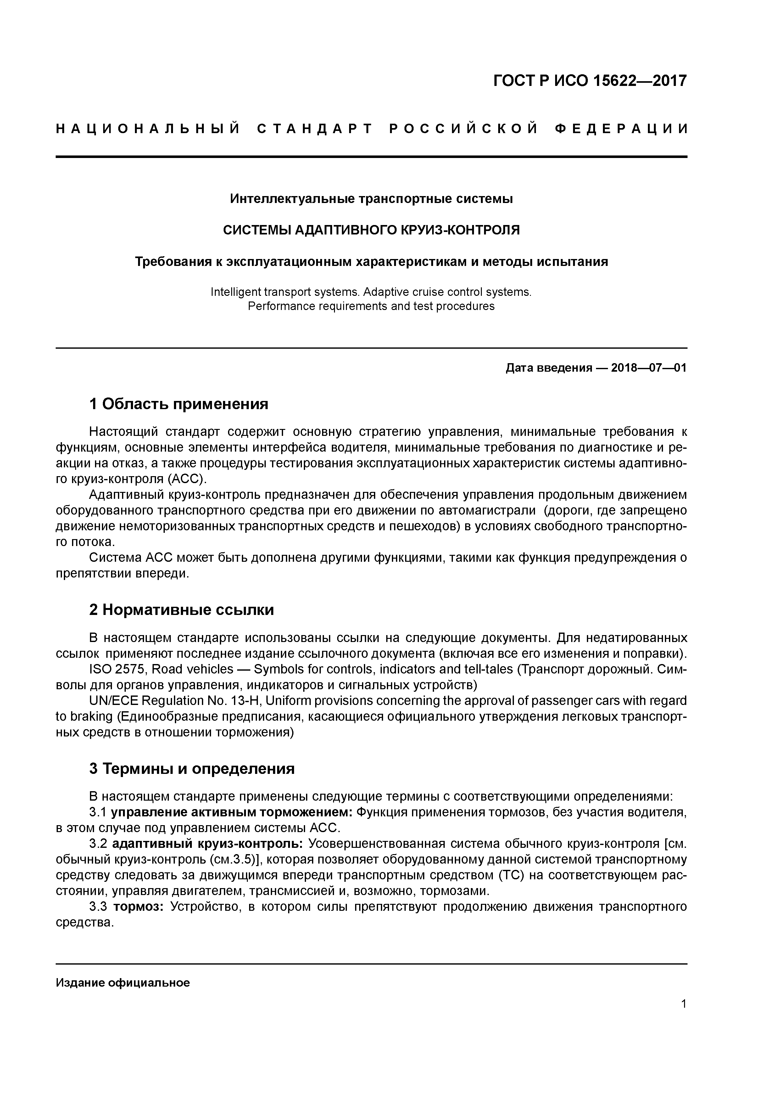 ГОСТ Р ИСО 15622-2017