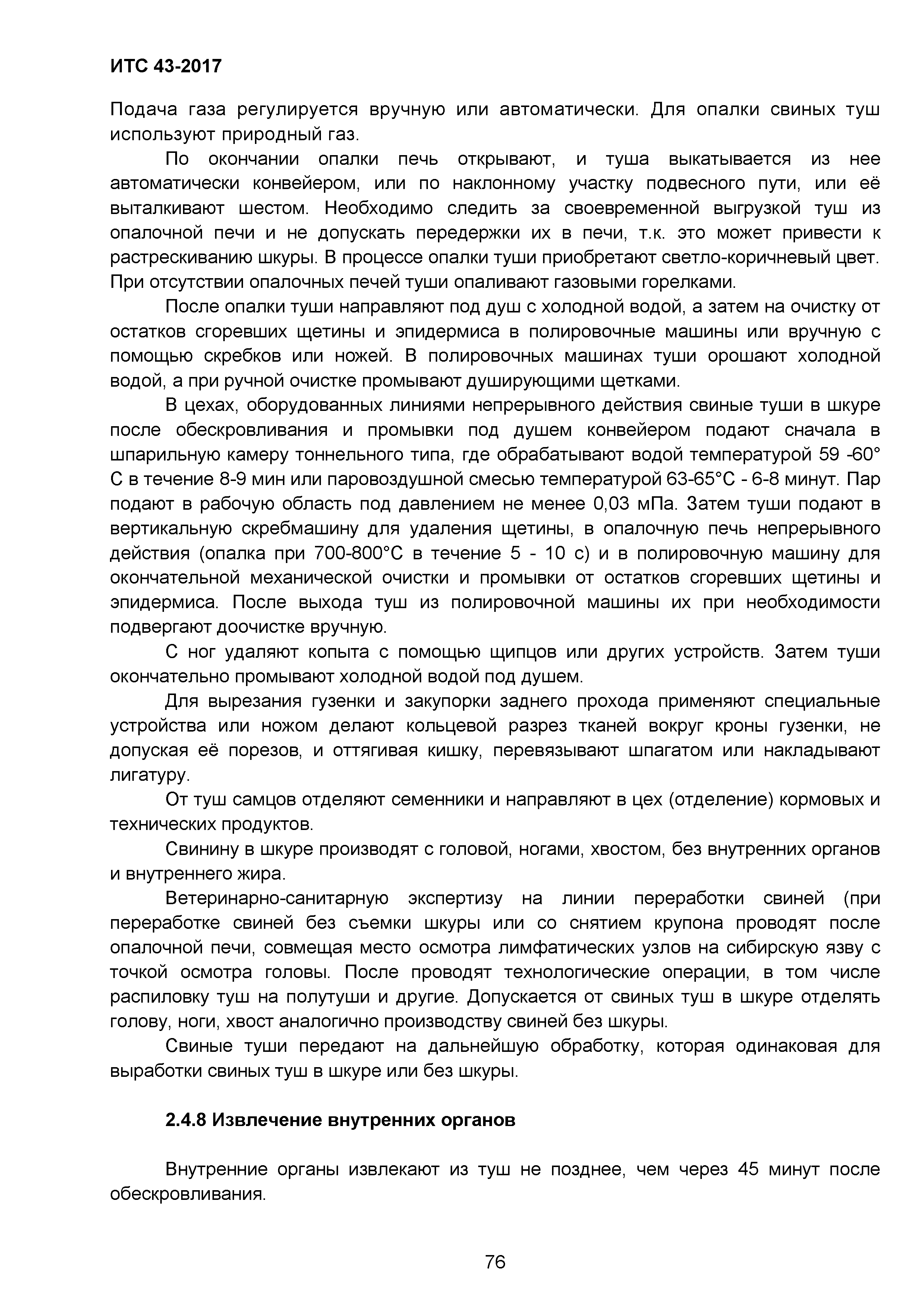 Скачать ИТС 43-2017 Убой животных на мясокомбинатах, мясохладобойнях,  побочные продукты животноводства