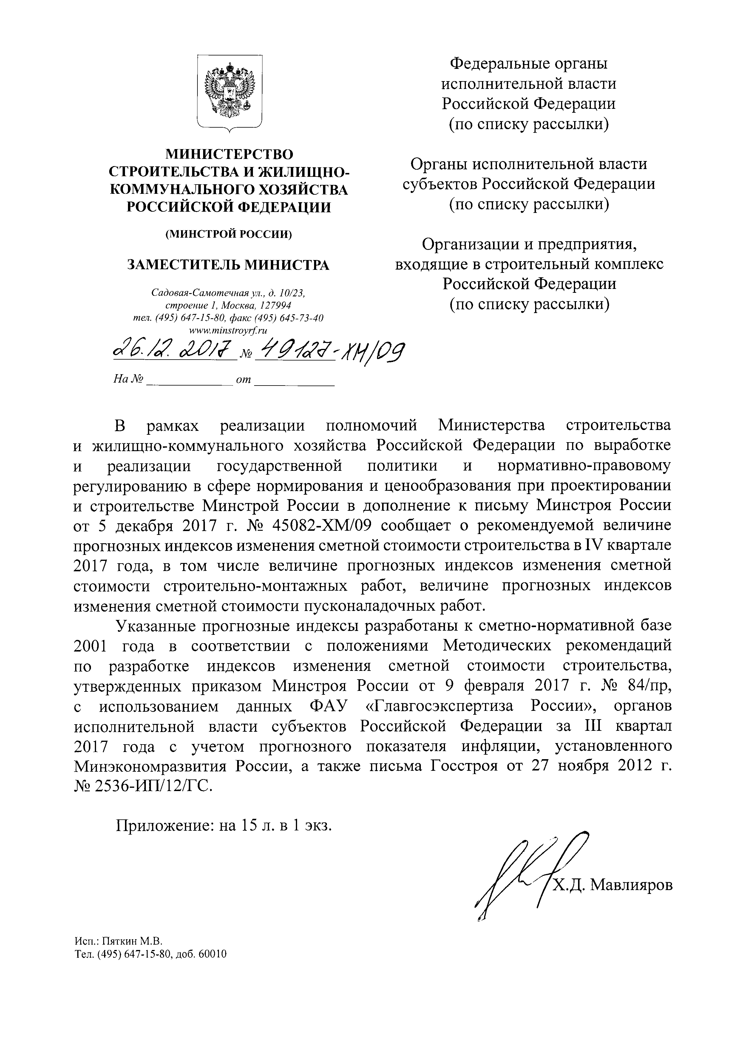 Письмо 49127-ХМ/09