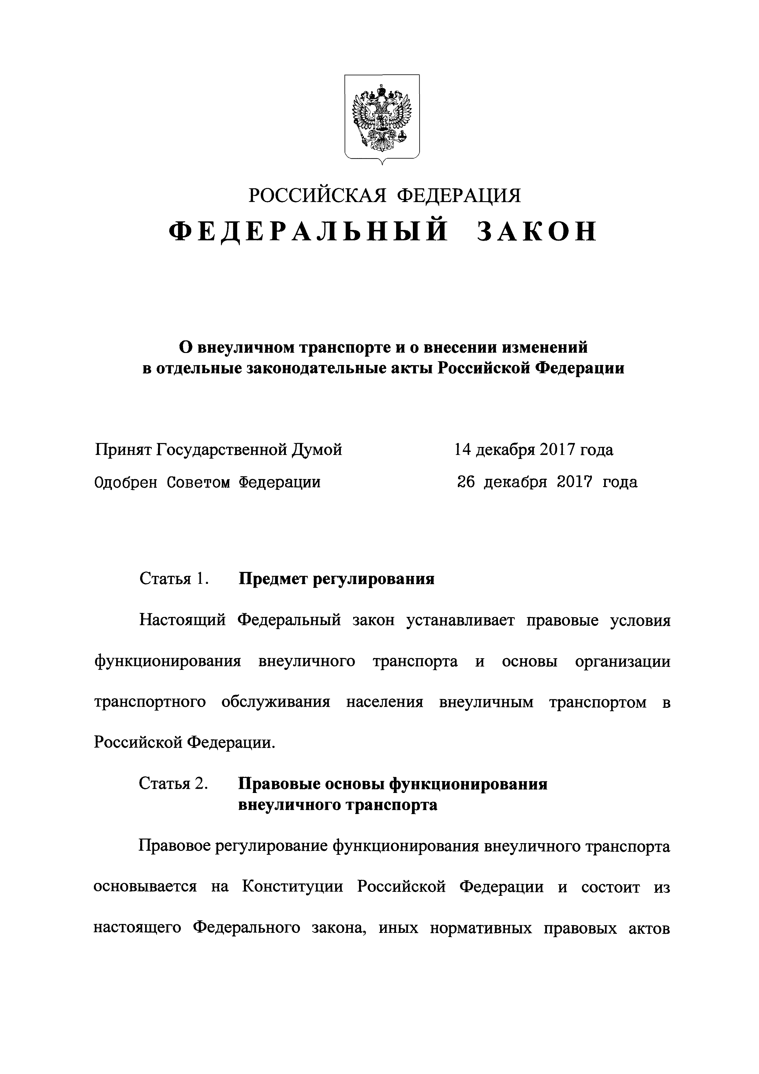 Скачать Федеральный закон 442-ФЗ О внеуличном транспорте и о внесении  изменений в отдельные законодательные акты Российской Федерации