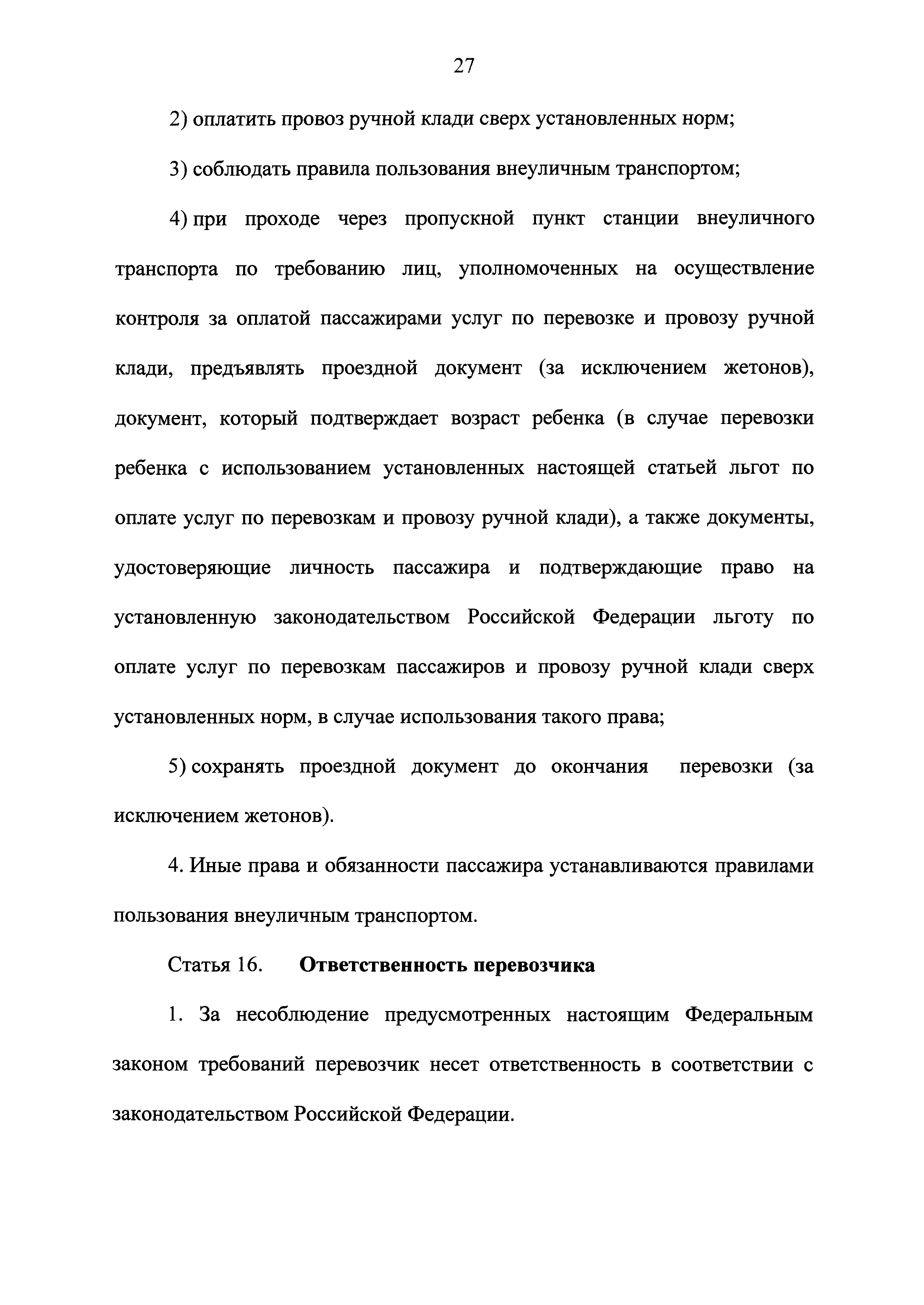 Скачать Федеральный закон 442-ФЗ О внеуличном транспорте и о внесении  изменений в отдельные законодательные акты Российской Федерации