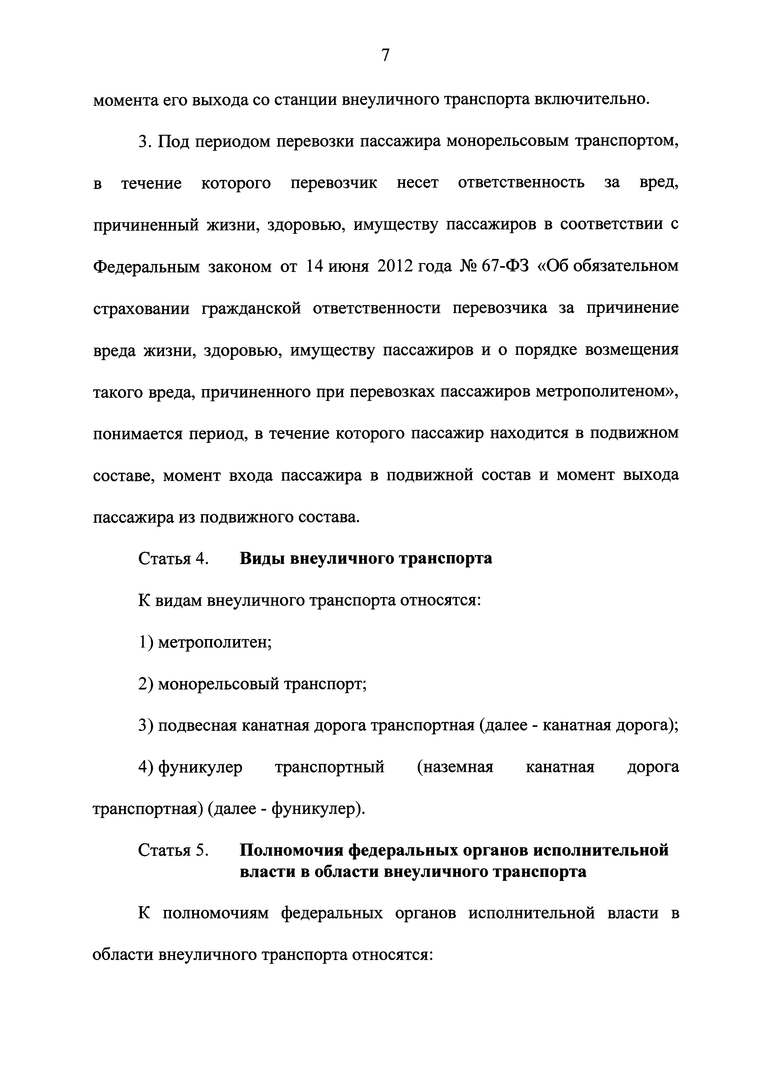 Скачать Федеральный закон 442-ФЗ О внеуличном транспорте и о внесении  изменений в отдельные законодательные акты Российской Федерации