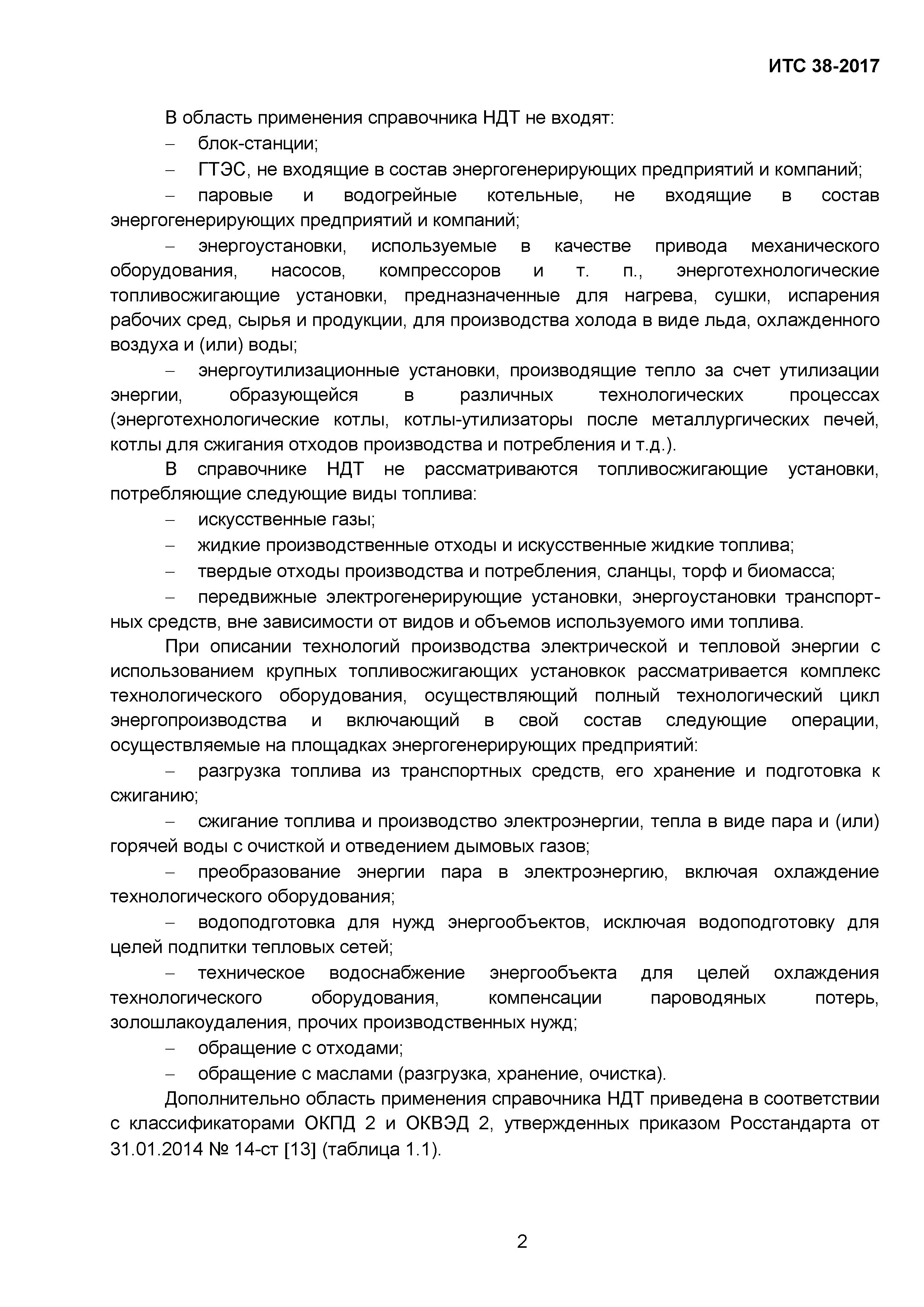 Скачать ИТС 38-2017 Сжигание топлива на крупных установках в целях  производства энергии