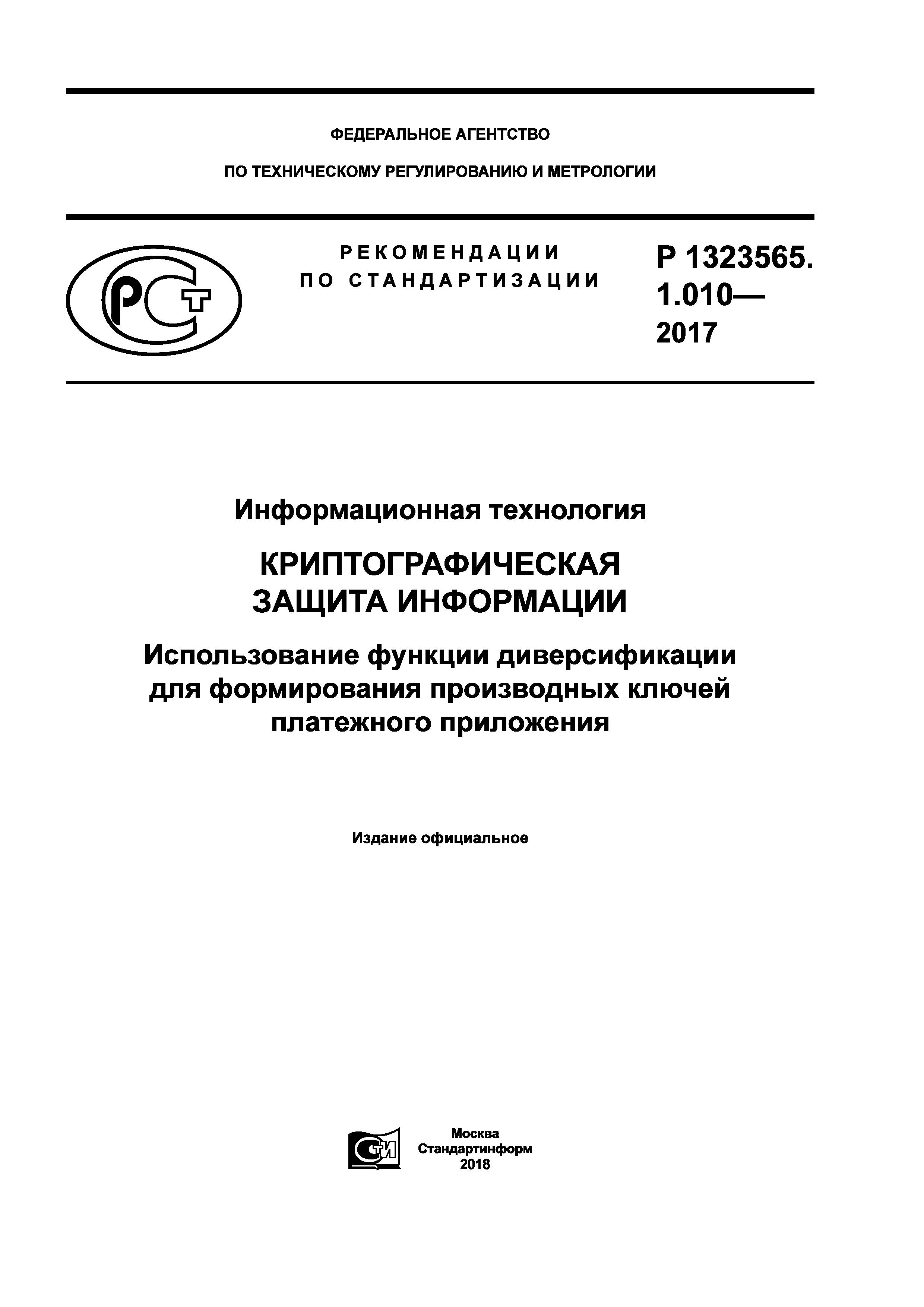 Р 1323565.1.010-2017