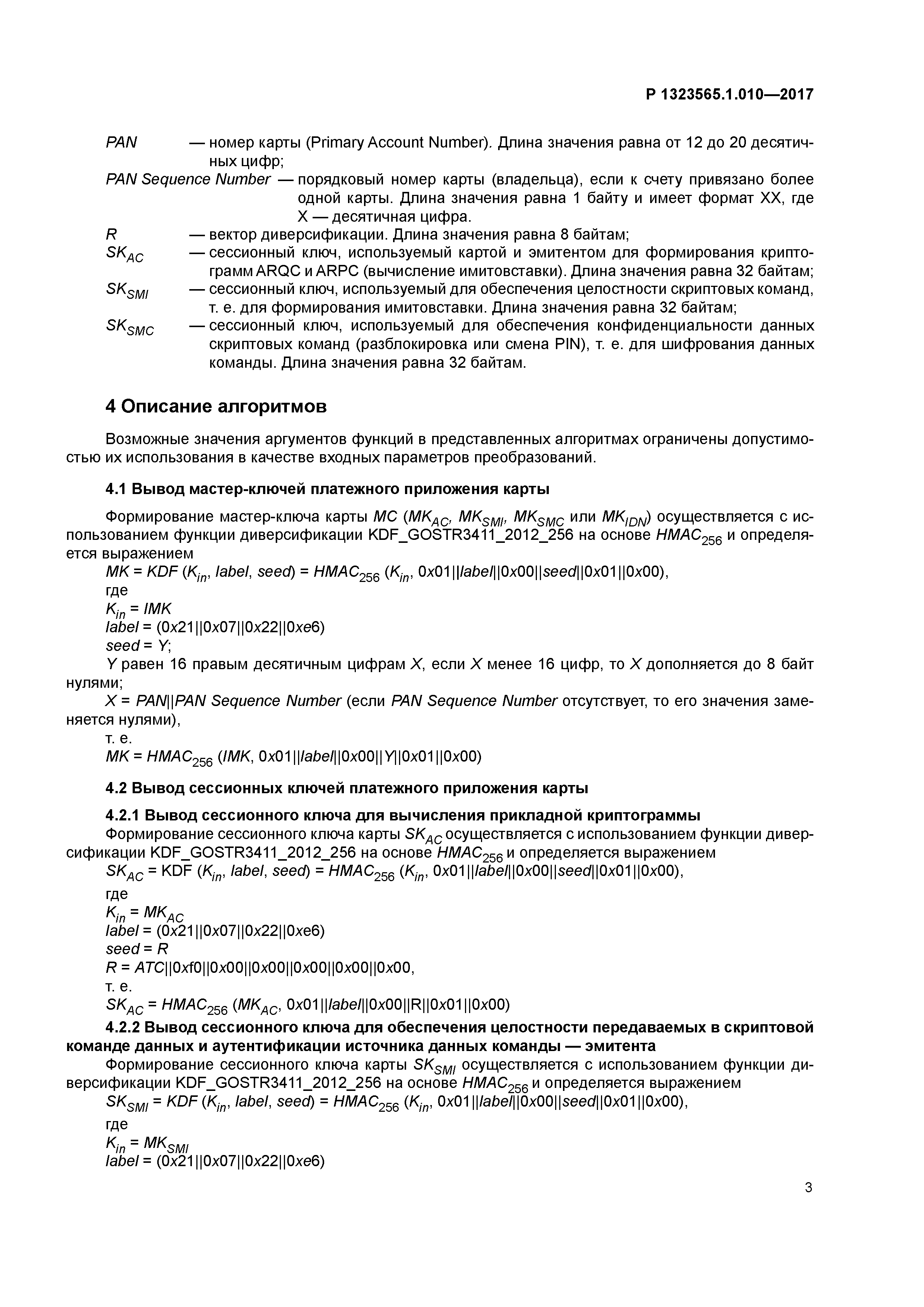 Р 1323565.1.010-2017