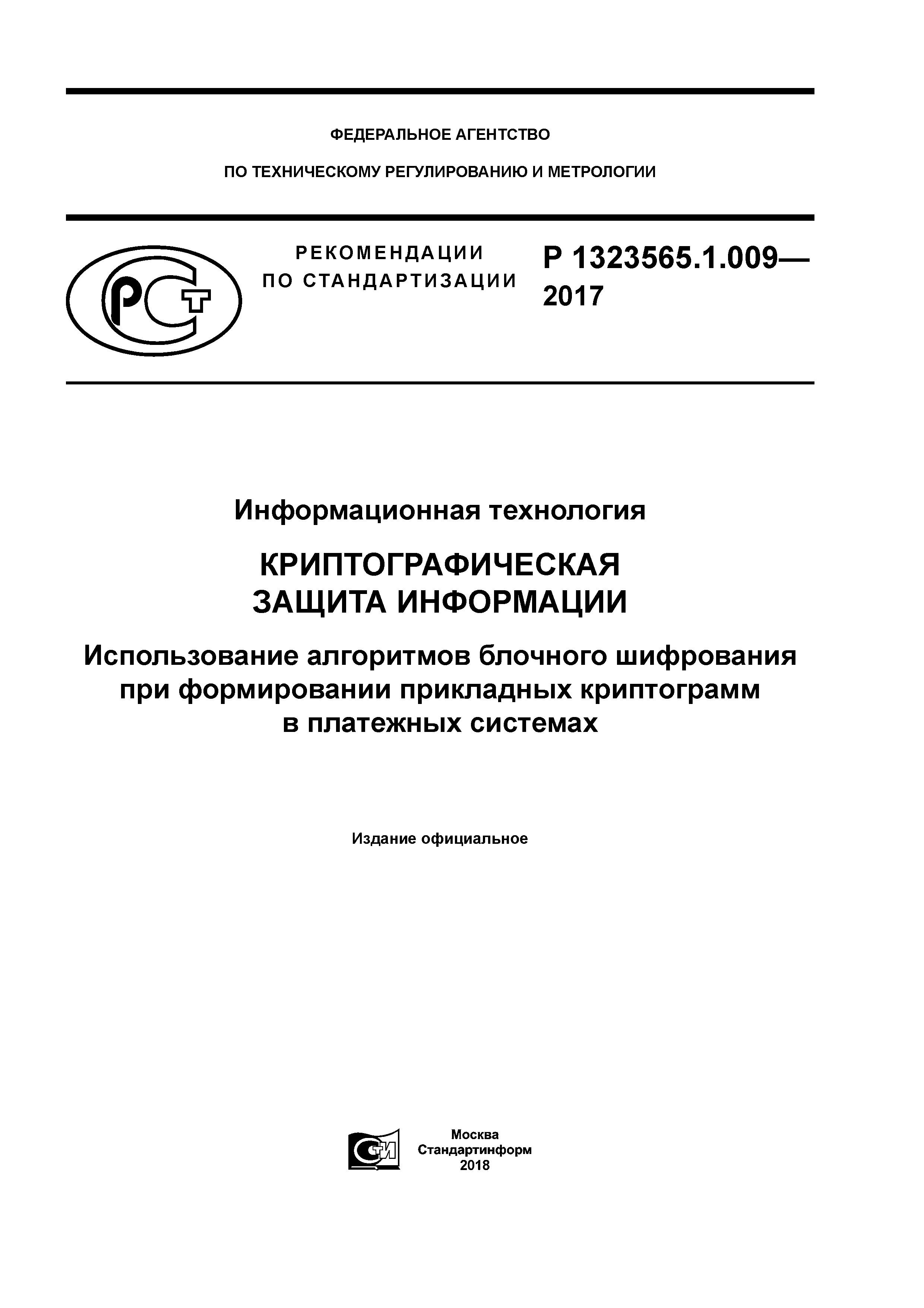 Р 1323565.1.009-2017