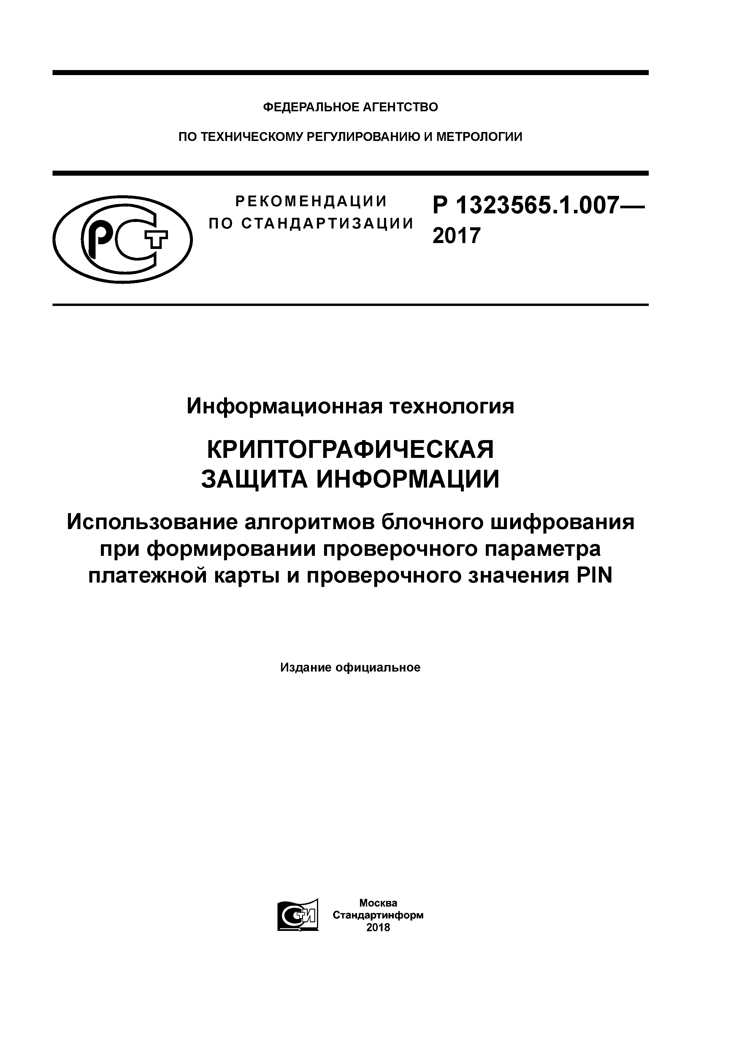 Р 1323565.1.007-2017