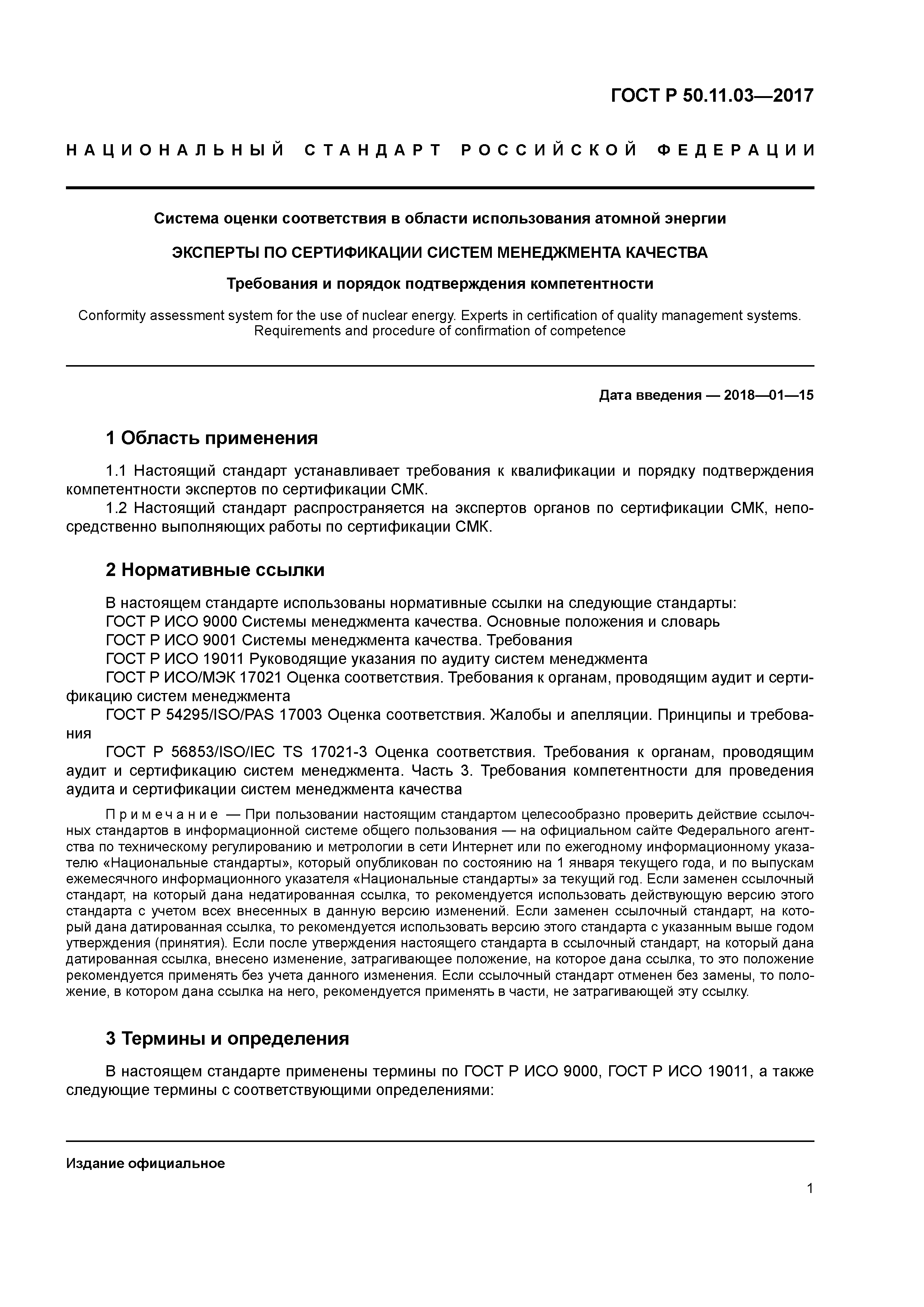 ГОСТ Р 50.11.03-2017