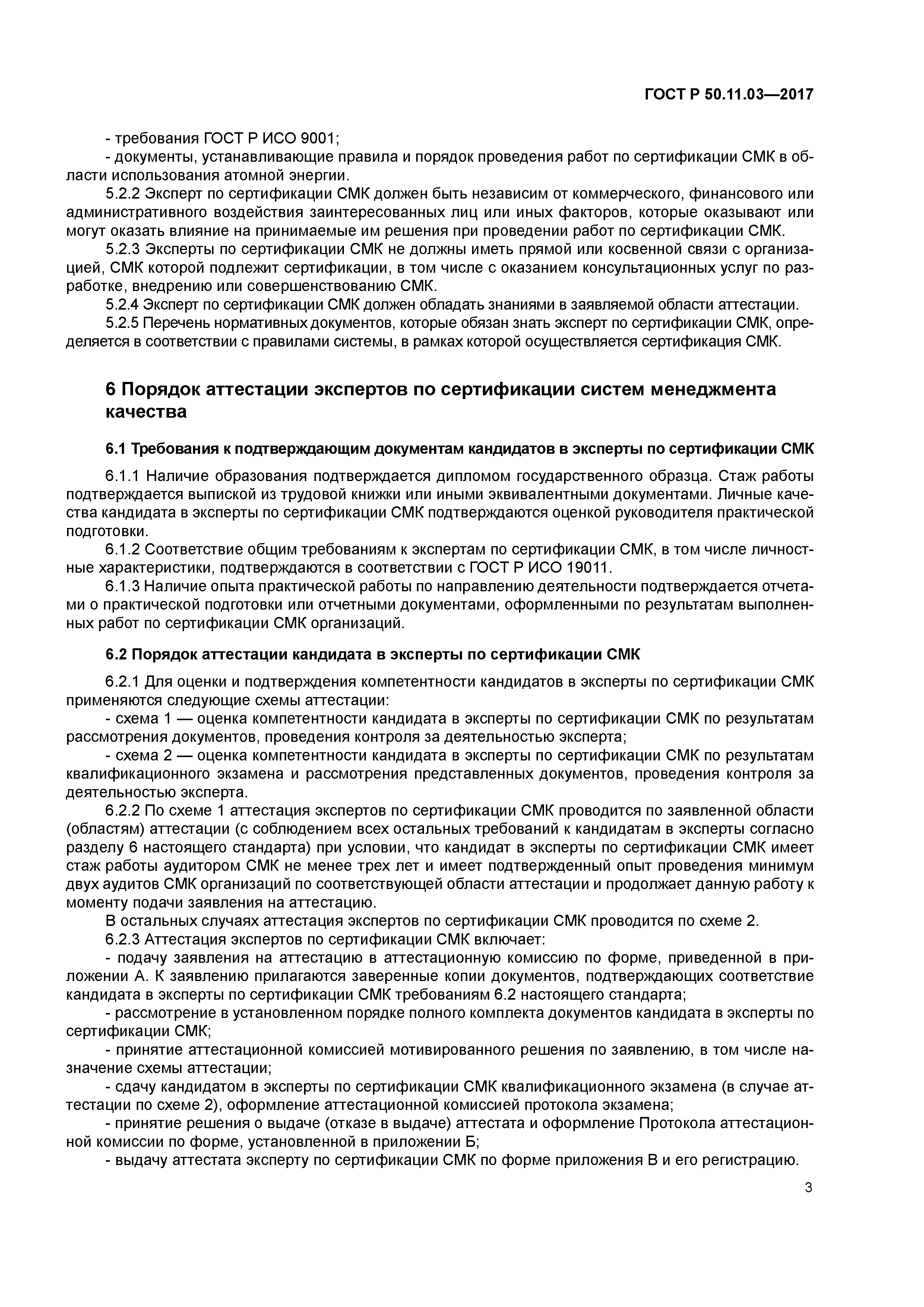 ГОСТ Р 50.11.03-2017