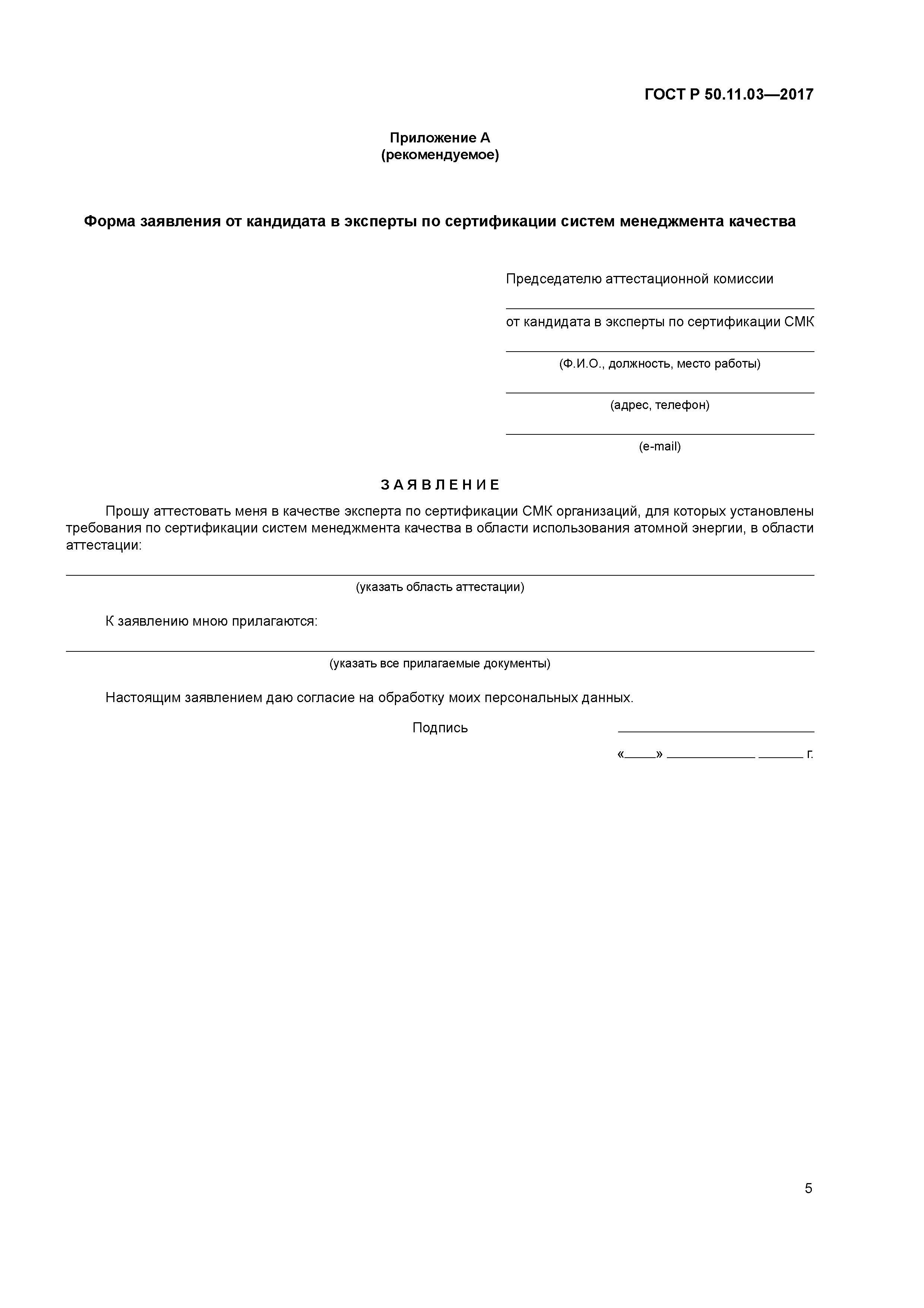 ГОСТ Р 50.11.03-2017