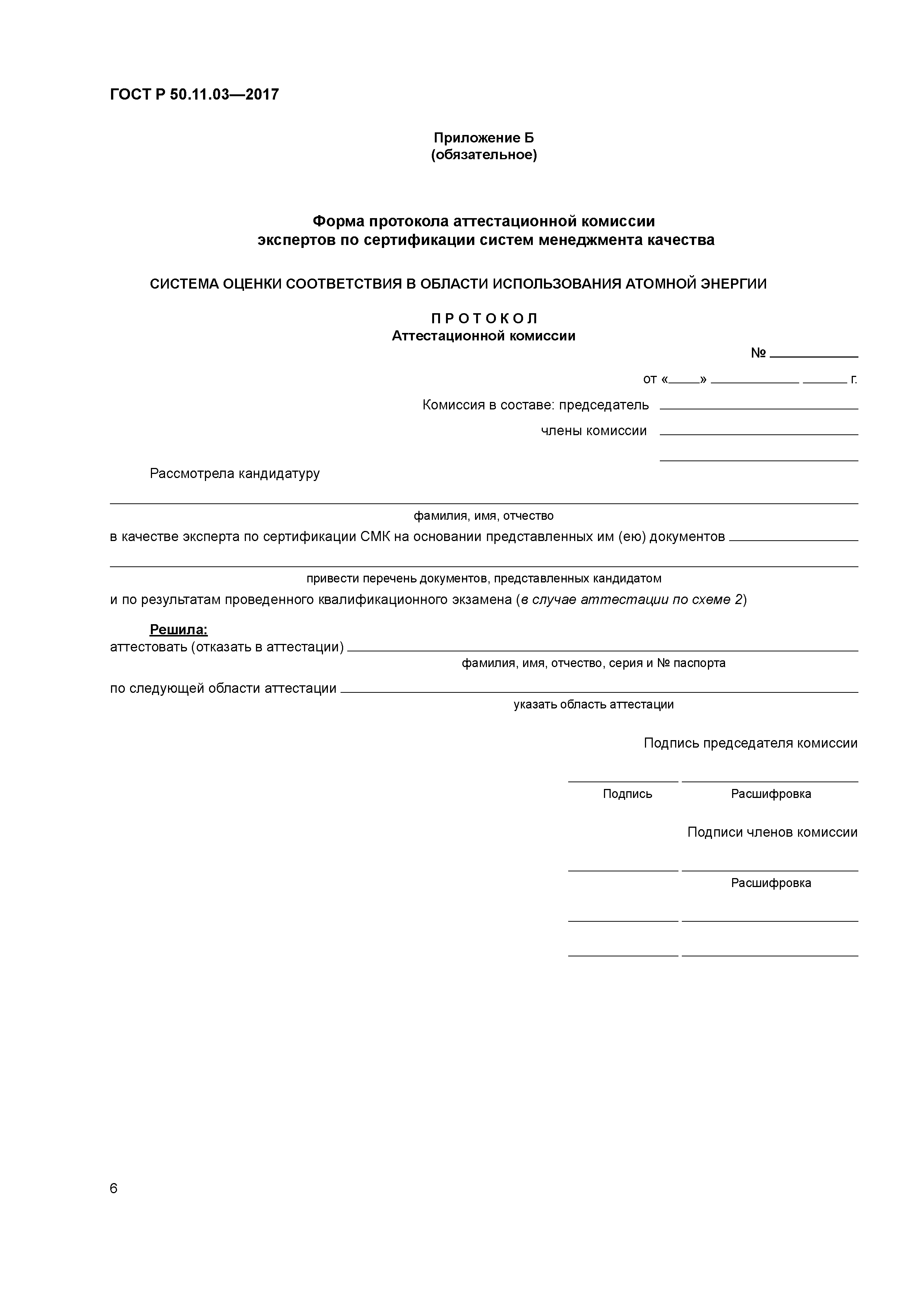 ГОСТ Р 50.11.03-2017