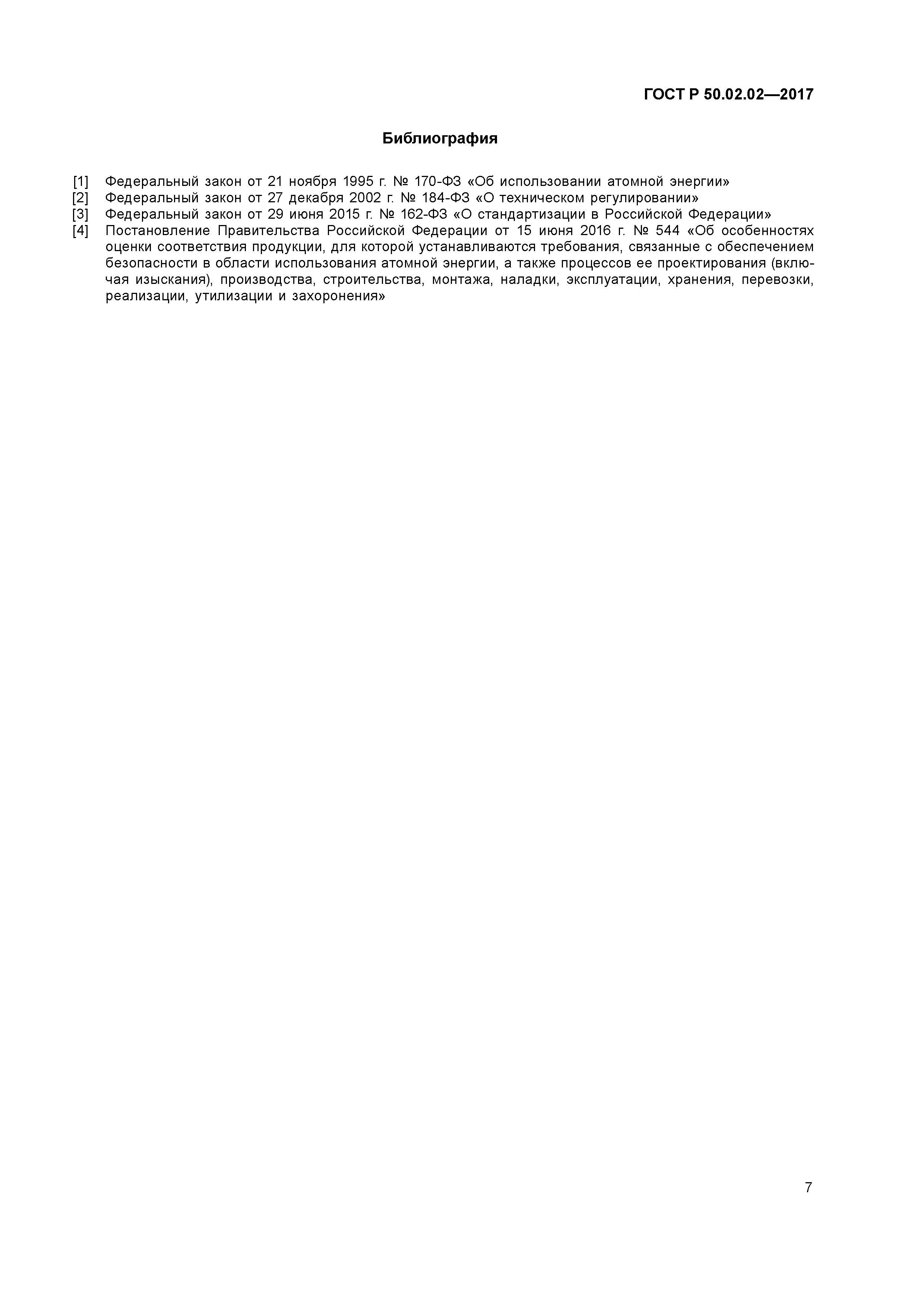 ГОСТ Р 50.02.02-2017