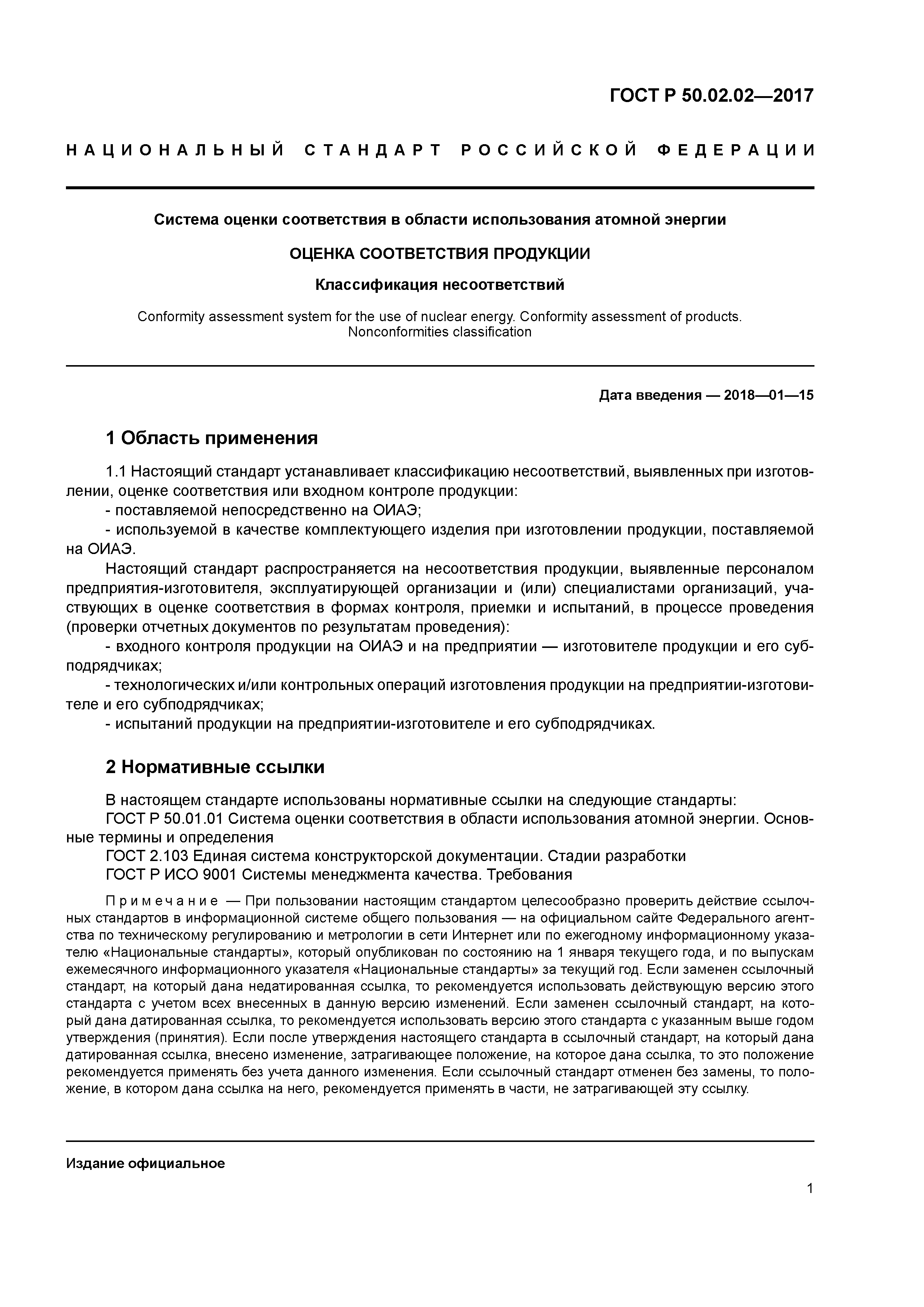 ГОСТ Р 50.02.02-2017