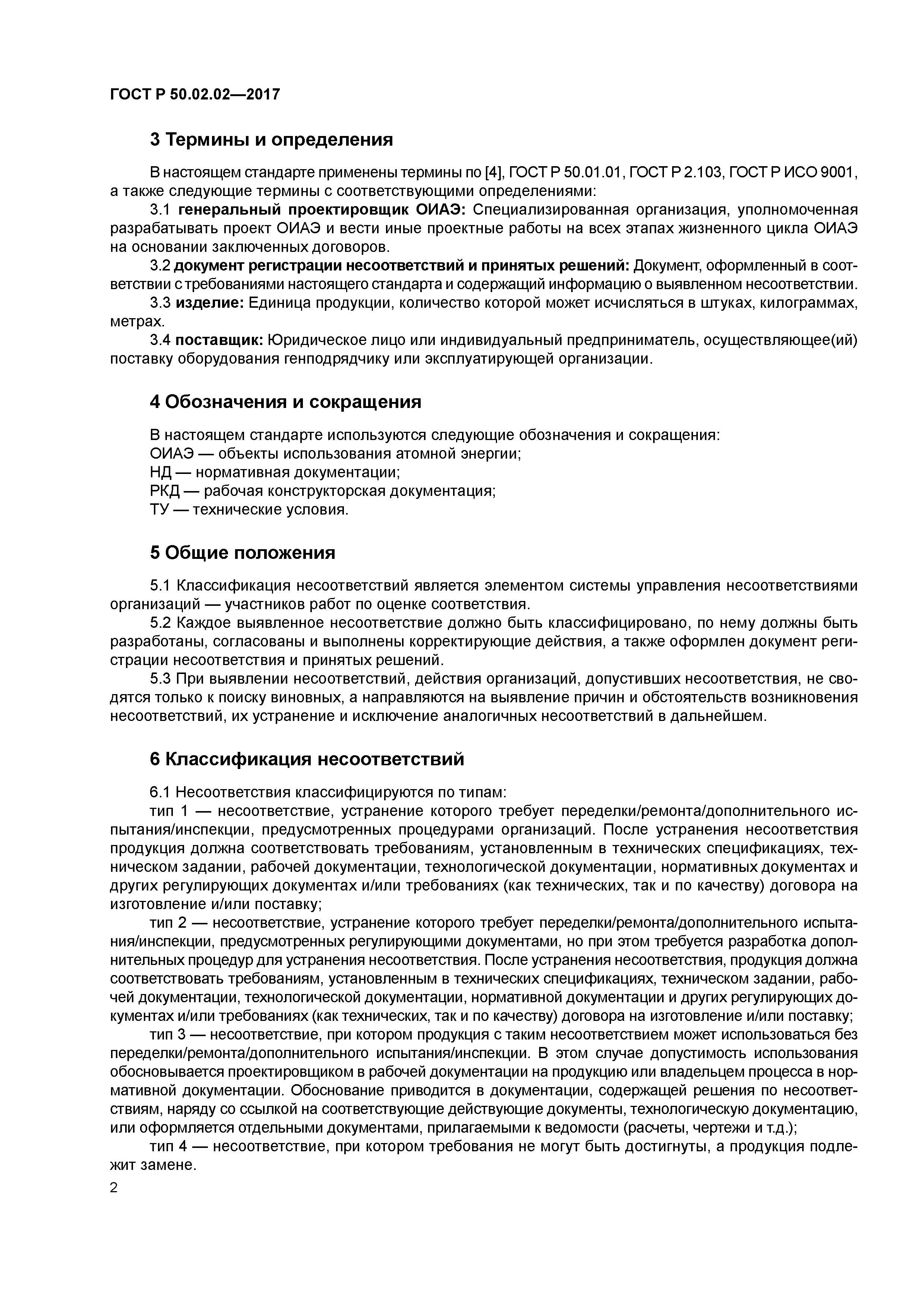 ГОСТ Р 50.02.02-2017