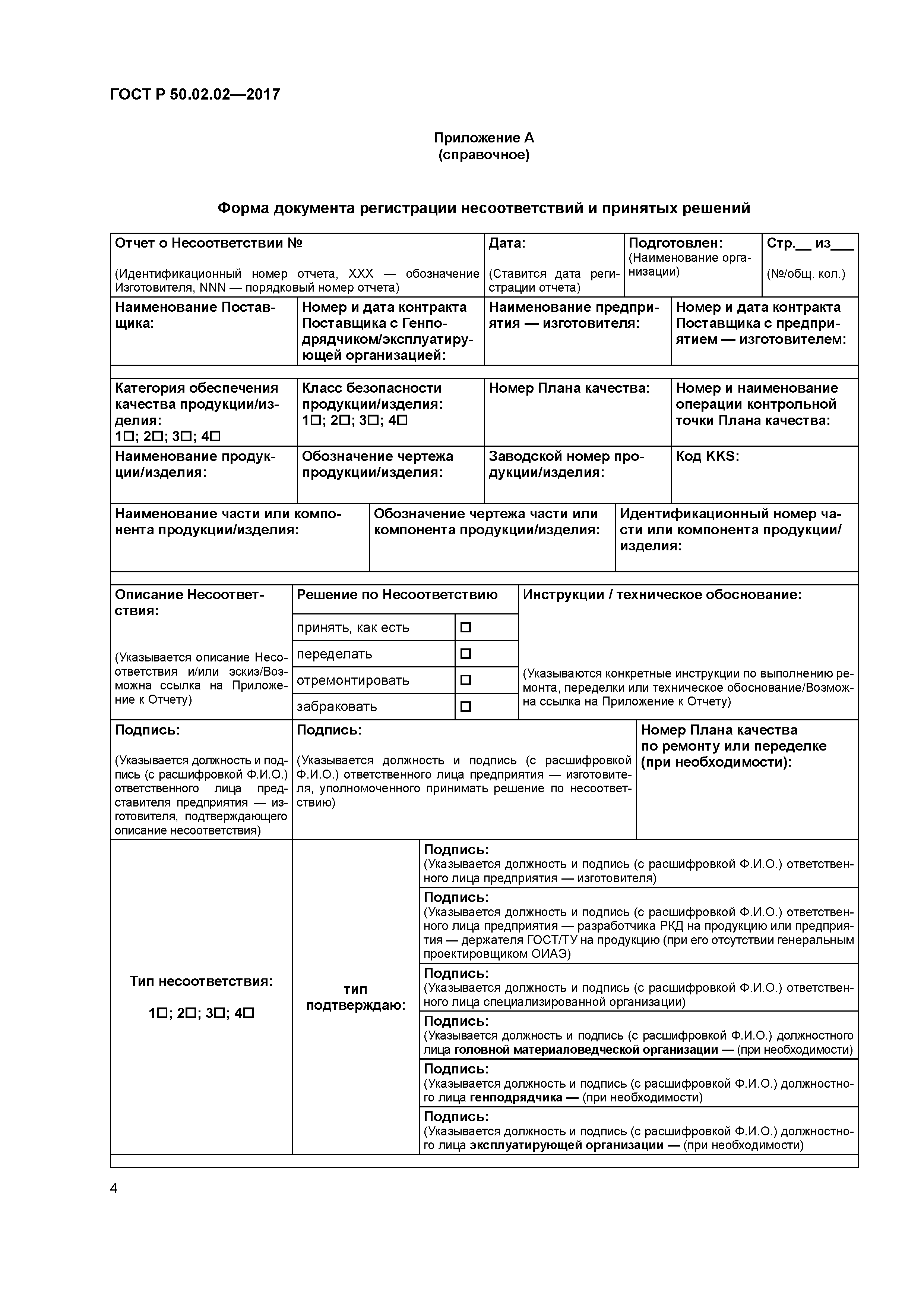 ГОСТ Р 50.02.02-2017