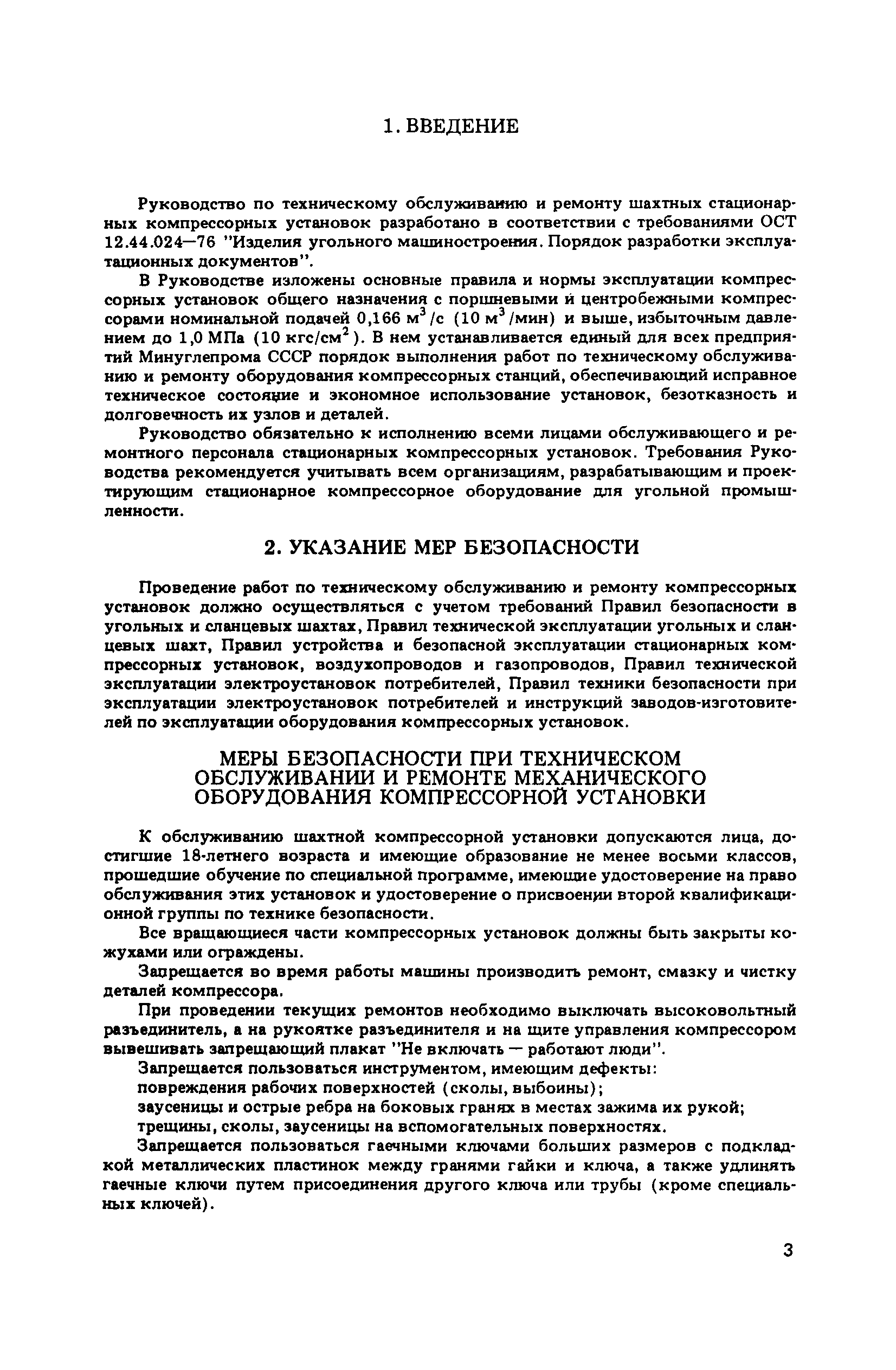 Скачать Руководство по техническому обслуживанию и ремонт шахтных  стационарных компрессорных установок