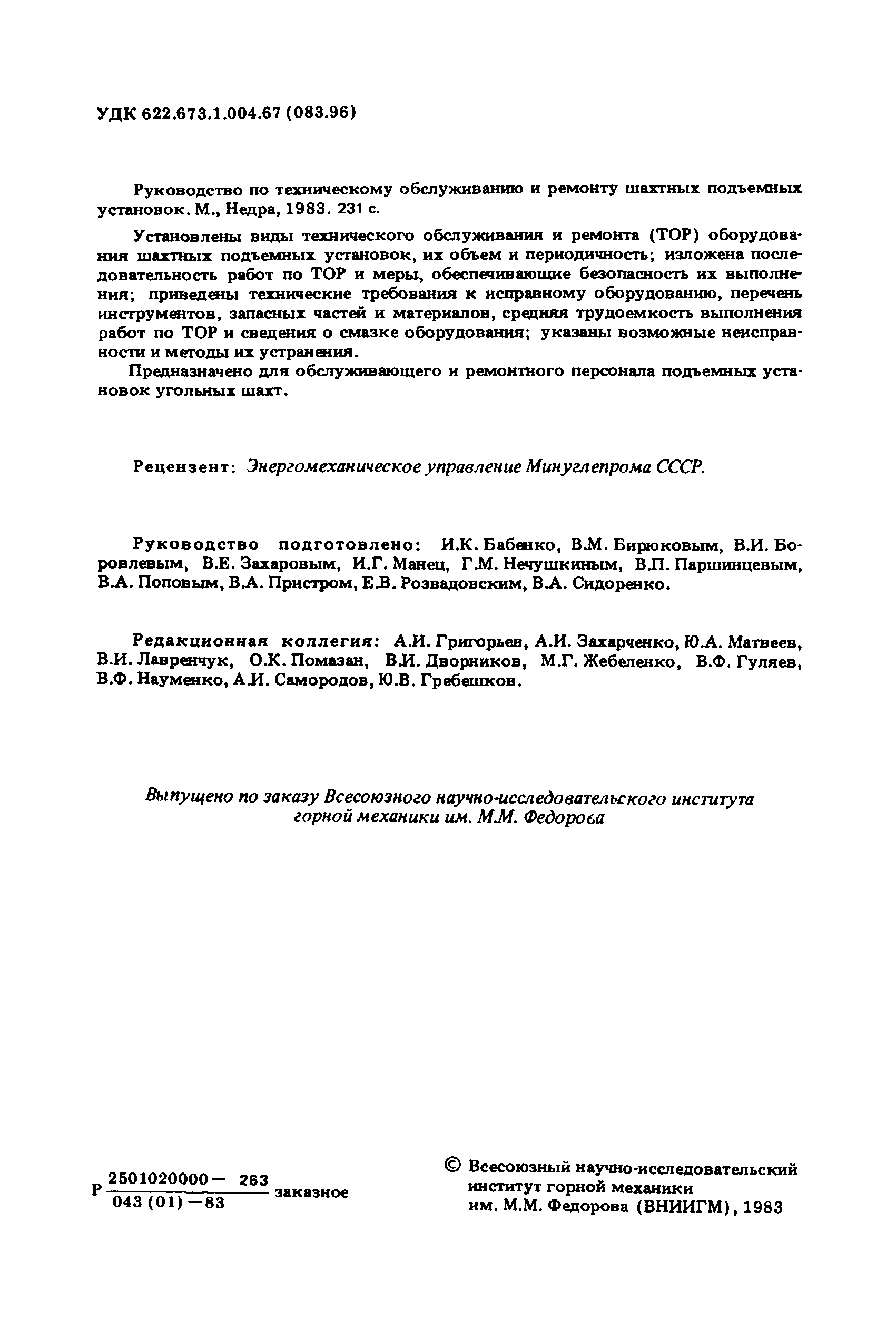 Скачать Руководство по техническому обслуживанию и ремонту шахтных  подъемных установок