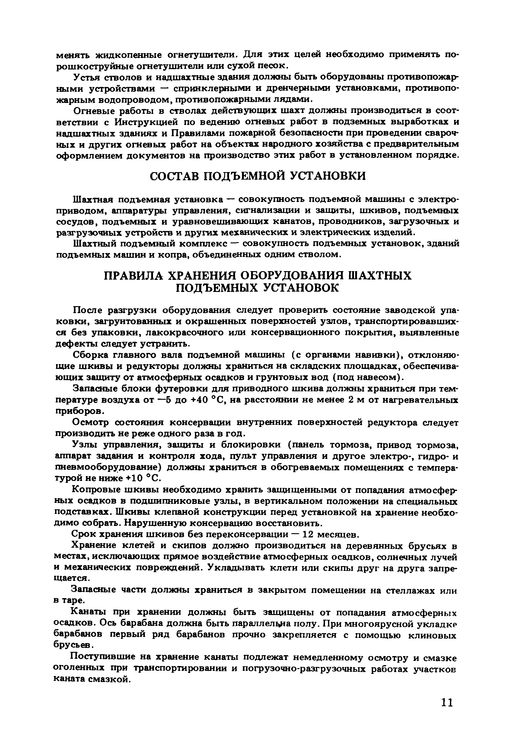 Скачать Руководство по техническому обслуживанию и ремонту шахтных  подъемных установок