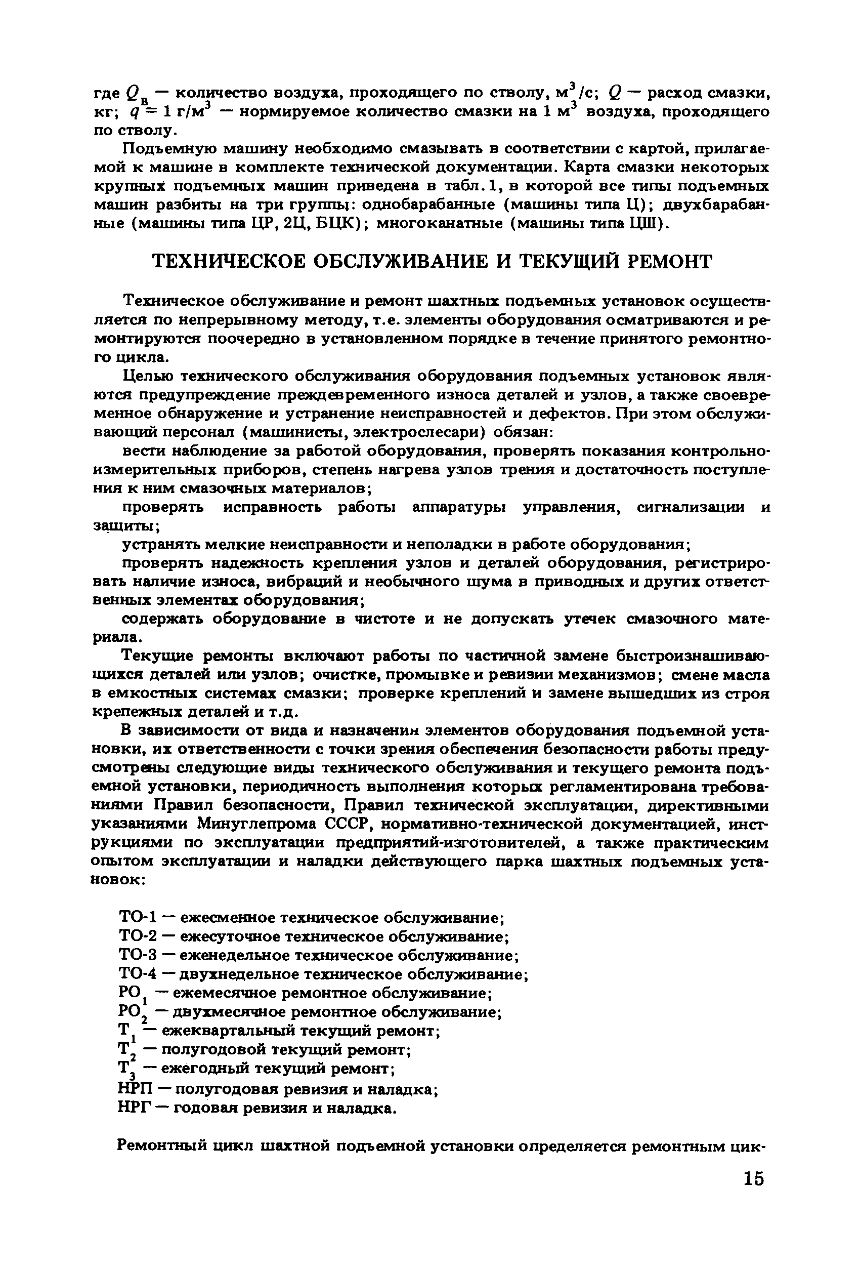 Скачать Руководство по техническому обслуживанию и ремонту шахтных подъемных  установок