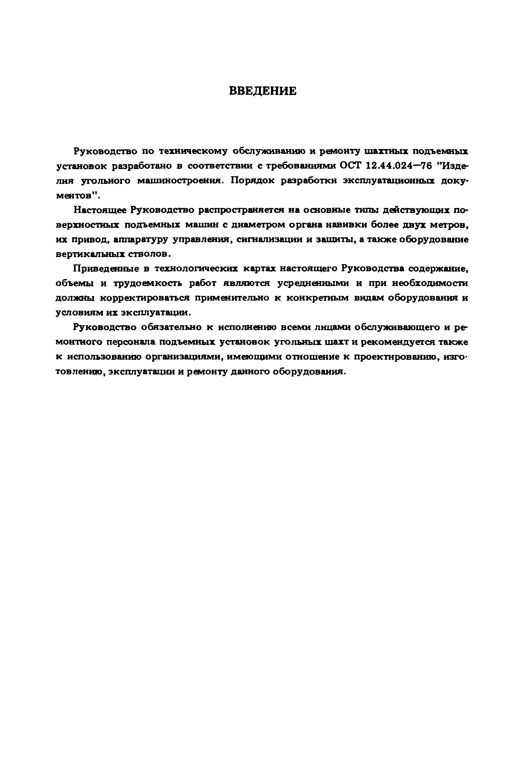 Скачать Руководство по техническому обслуживанию и ремонту шахтных подъемных  установок