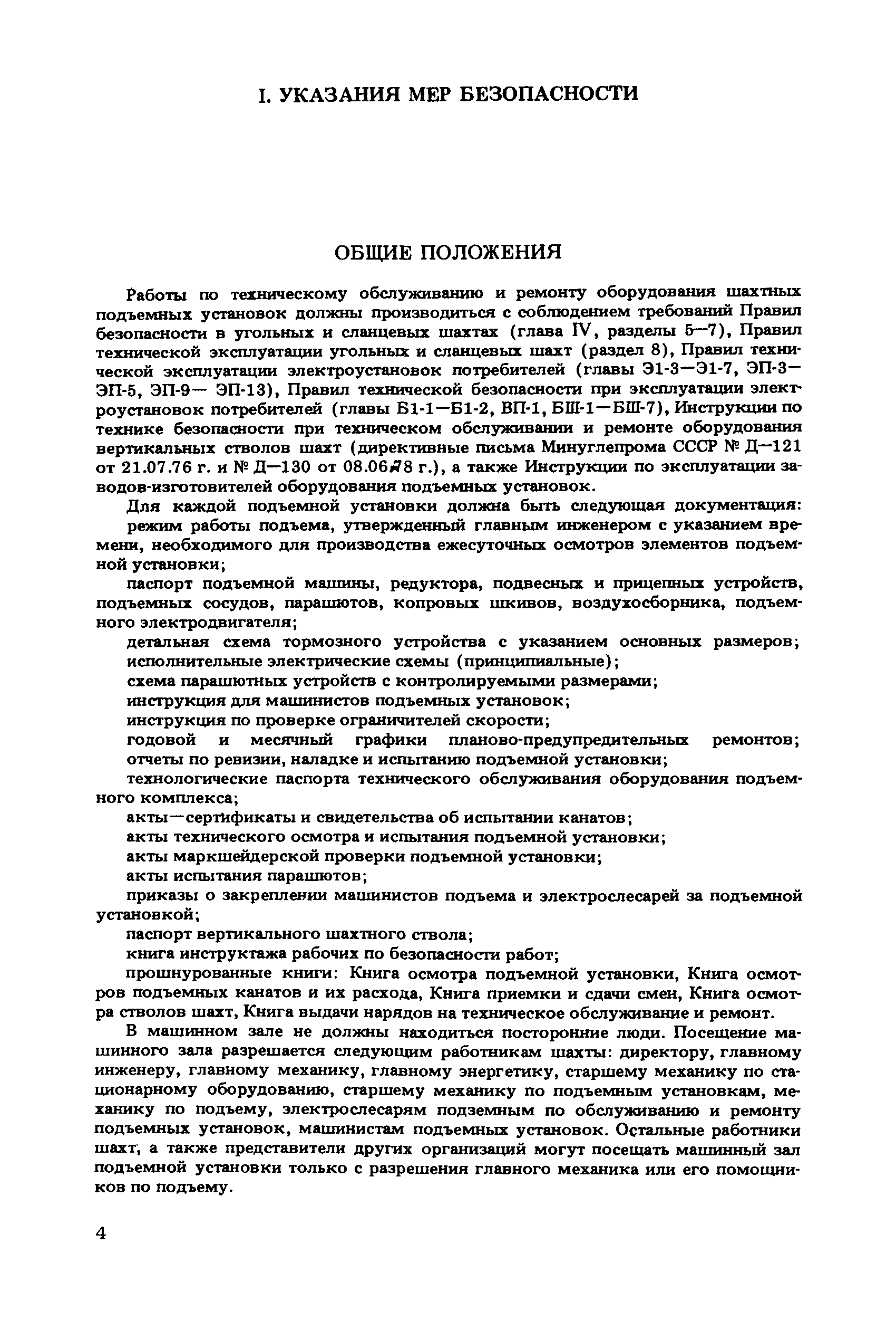 Скачать Руководство по техническому обслуживанию и ремонту шахтных  подъемных установок