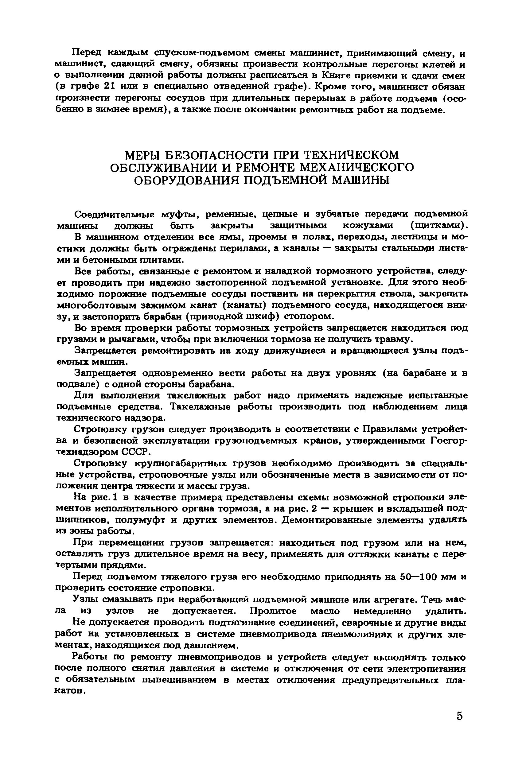 Скачать Руководство по техническому обслуживанию и ремонту шахтных подъемных  установок