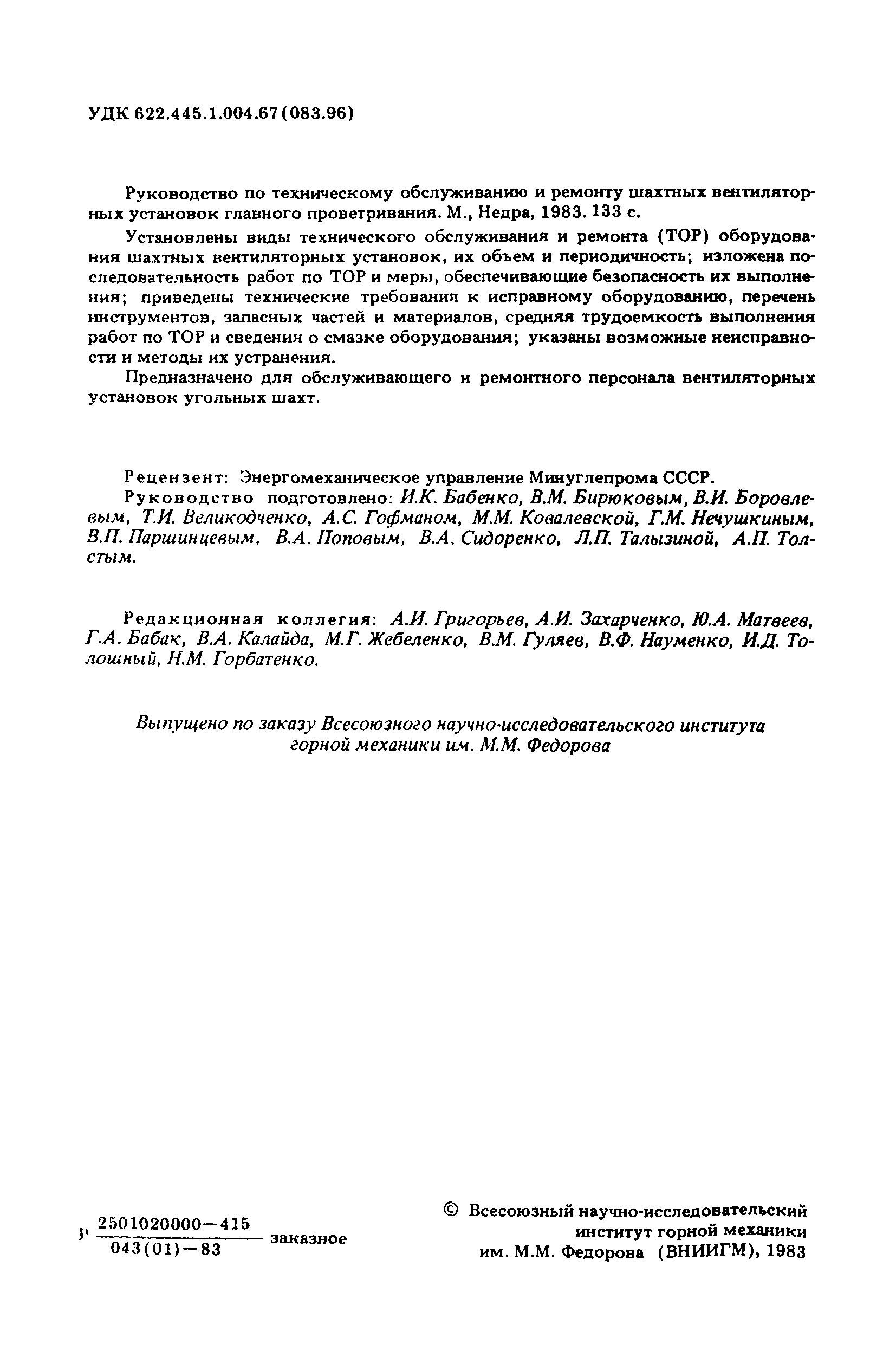 Скачать Руководство по техническому обслуживанию и ремонту шахтных  вентиляторных установок главного проветривания