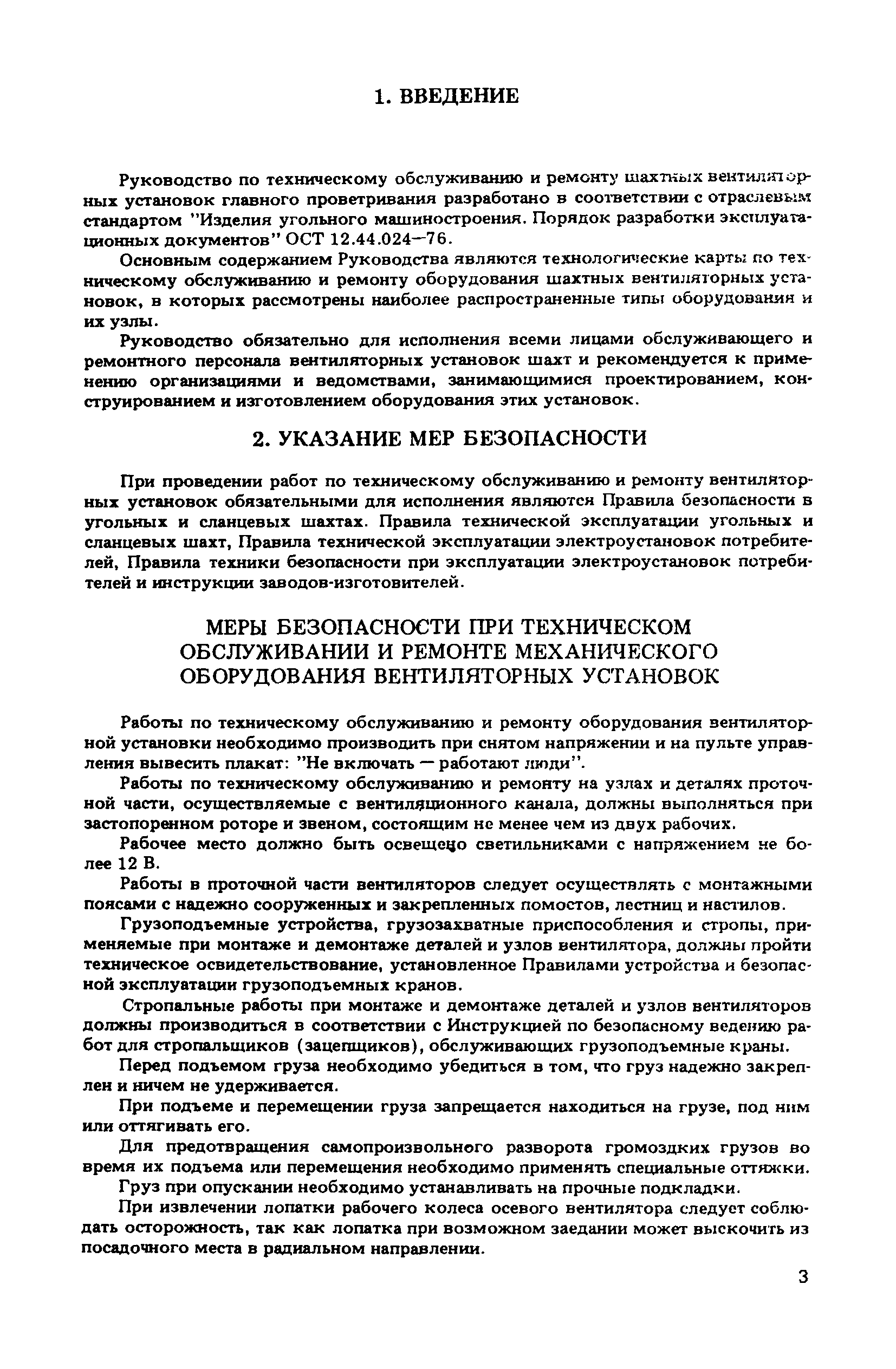 Скачать Руководство по техническому обслуживанию и ремонту шахтных  вентиляторных установок главного проветривания