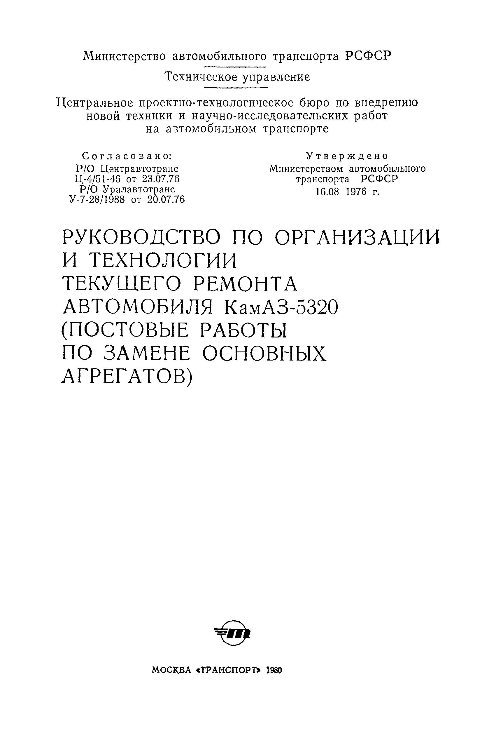 Скачать Руководство по организации и технологии текущего ремонта автомобиля  КамАЗ-5320 (постовые работы по замене основных агрегатов)