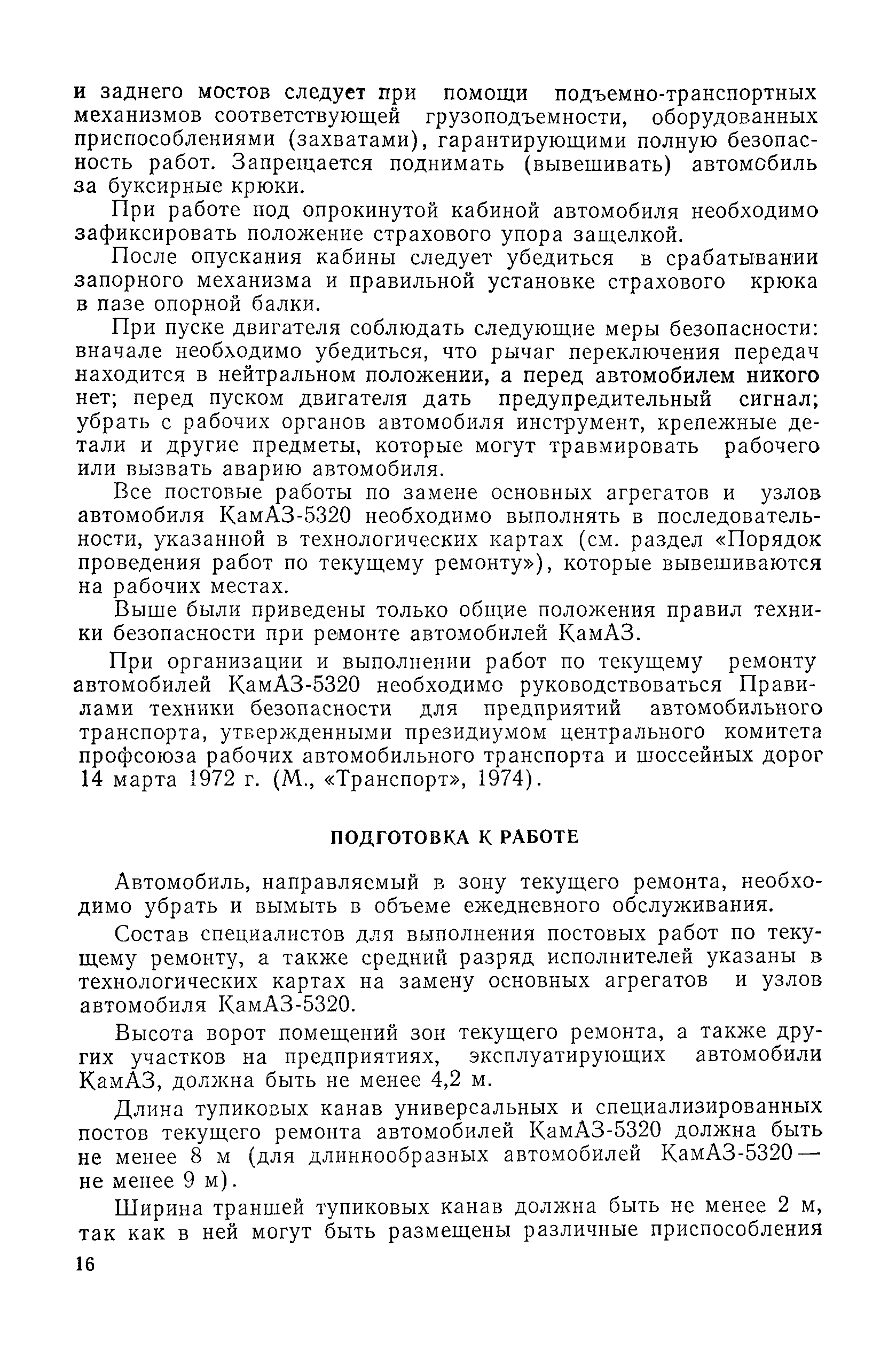 Скачать Руководство по организации и технологии текущего ремонта автомобиля  КамАЗ-5320 (постовые работы по замене основных агрегатов)