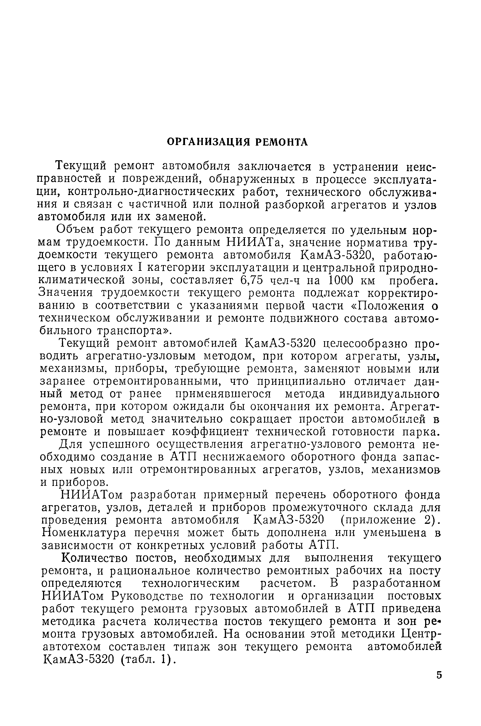 Скачать Руководство по организации и технологии текущего ремонта автомобиля  КамАЗ-5320 (постовые работы по замене основных агрегатов)