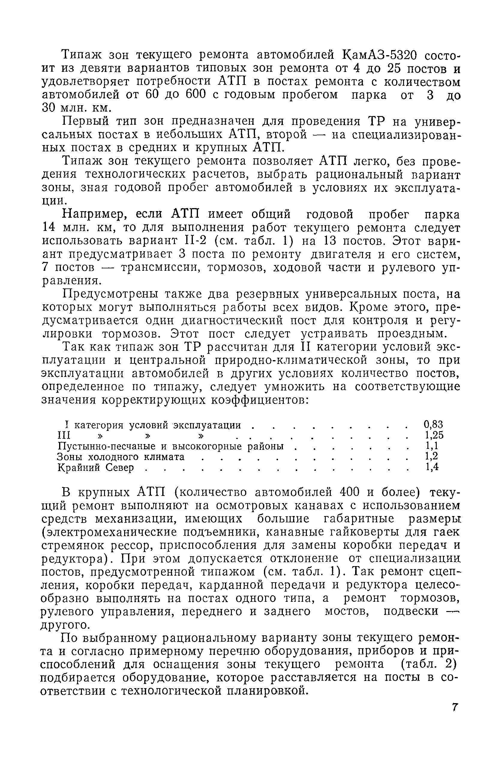 Скачать Руководство по организации и технологии текущего ремонта автомобиля  КамАЗ-5320 (постовые работы по замене основных агрегатов)