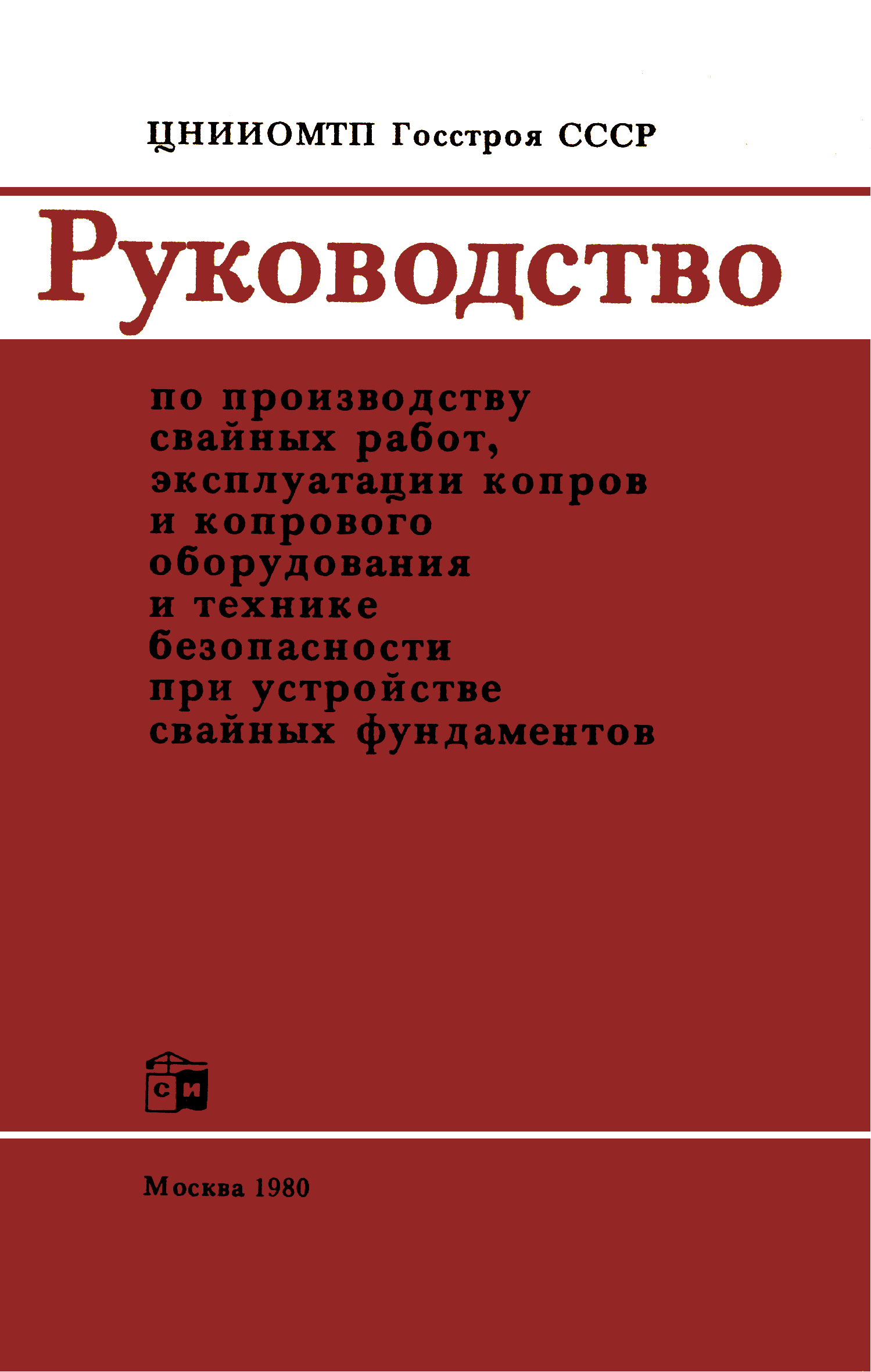 Скачать Руководство по производству свайных работ, эксплуатации копров и копрового  оборудования и технике безопасности при устройстве свайных фундаментов