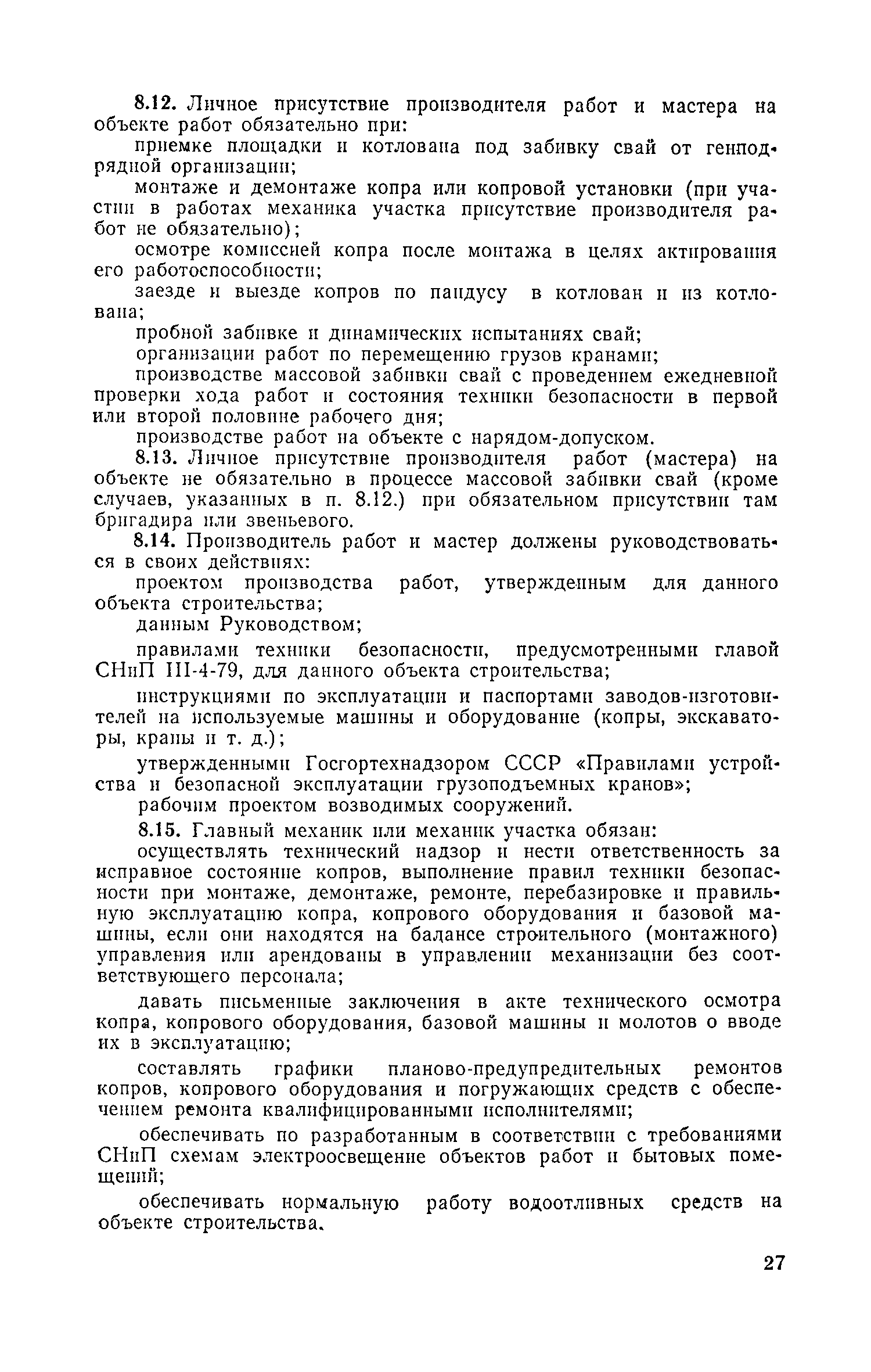 Скачать Руководство по производству свайных работ, эксплуатации копров и копрового  оборудования и технике безопасности при устройстве свайных фундаментов