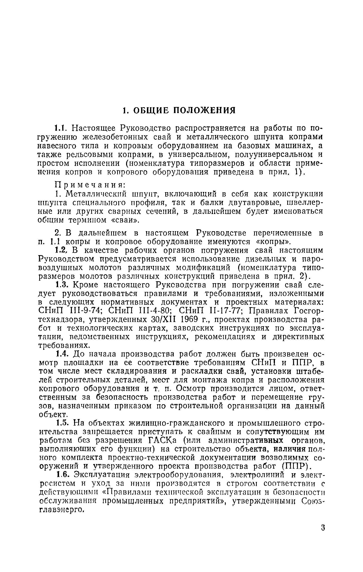 Скачать Руководство по производству свайных работ, эксплуатации копров и копрового  оборудования и технике безопасности при устройстве свайных фундаментов